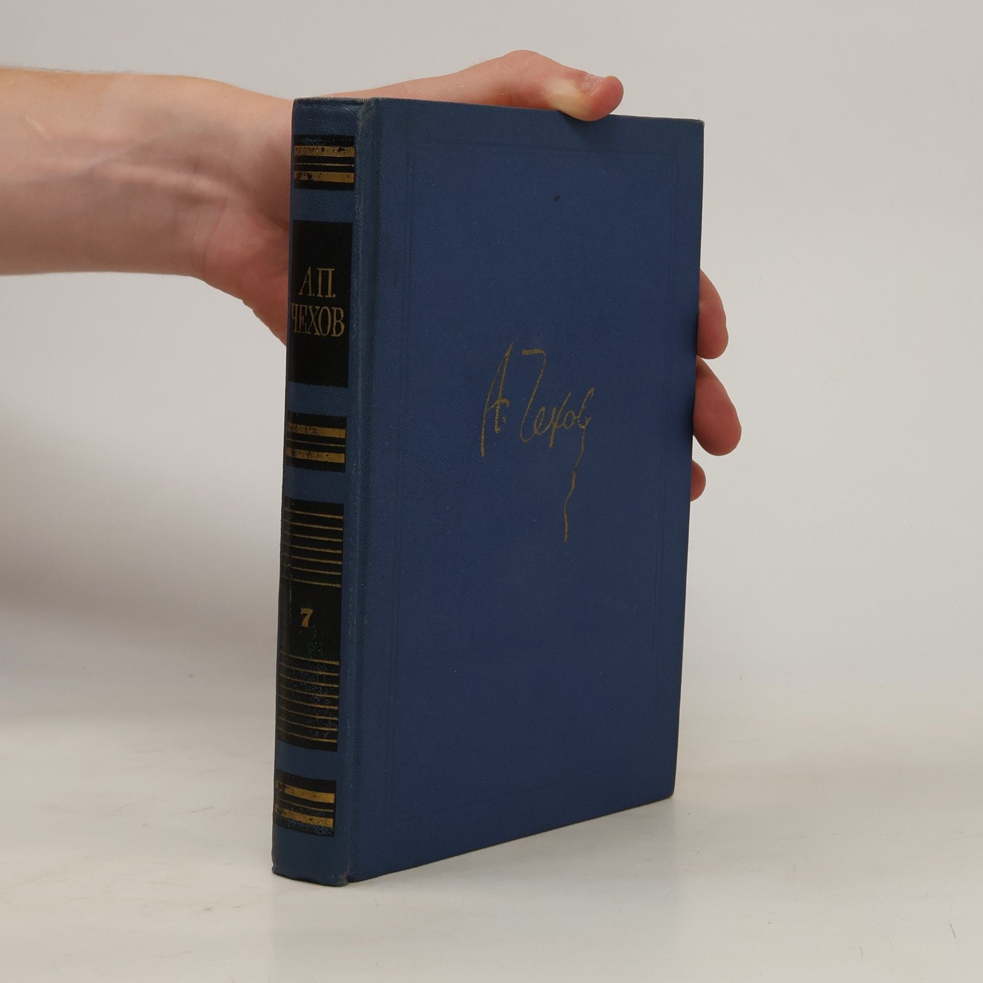 Anton Chekhov А. П. Чехов. Собрание сочинений в восьми томах. Том VII.