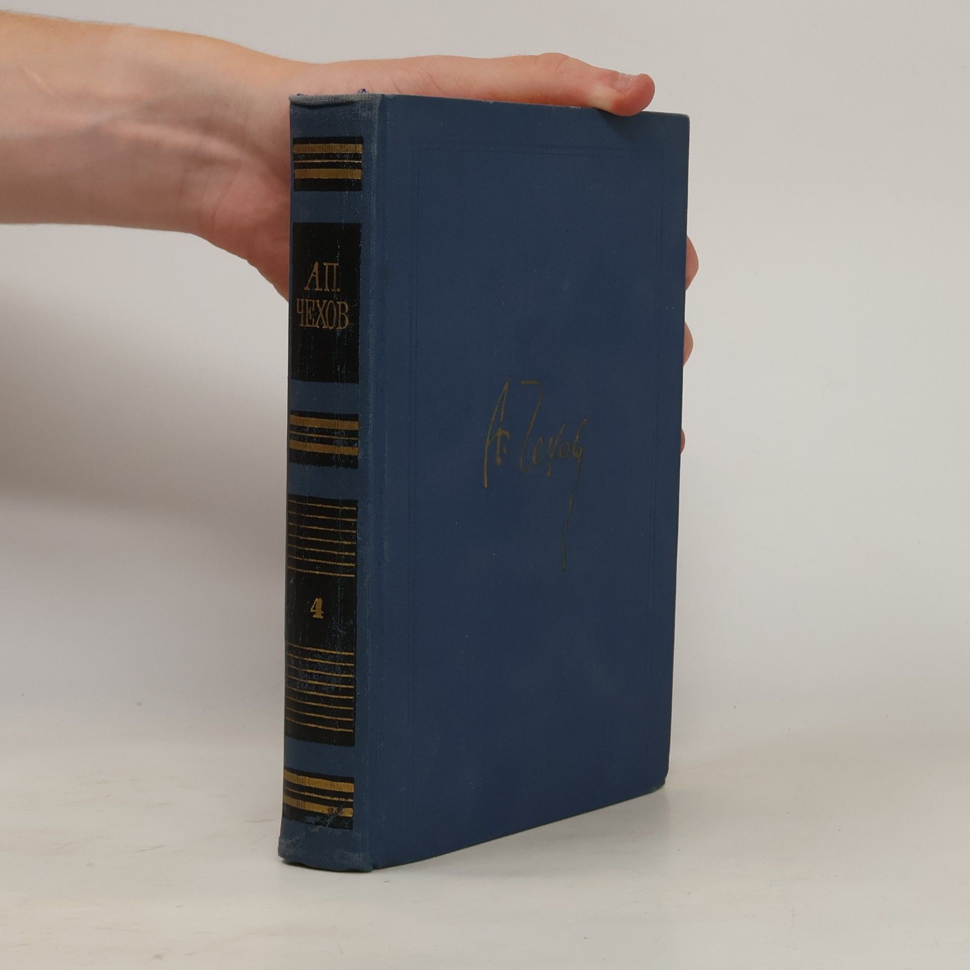 Anton Chekhov А. П. Чехов. Собрание сочинений в восьми томах. Том IV.