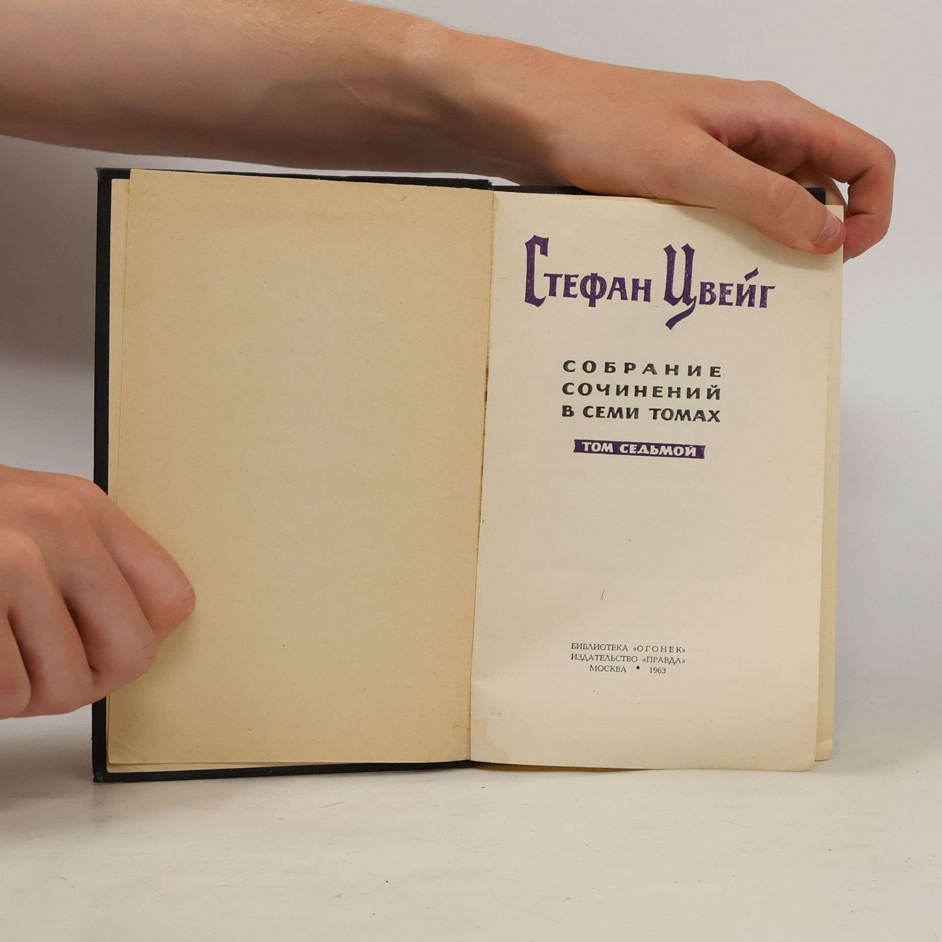 Stefan Zweig Cобрание сочинений в семи tomax. Том седьмой
