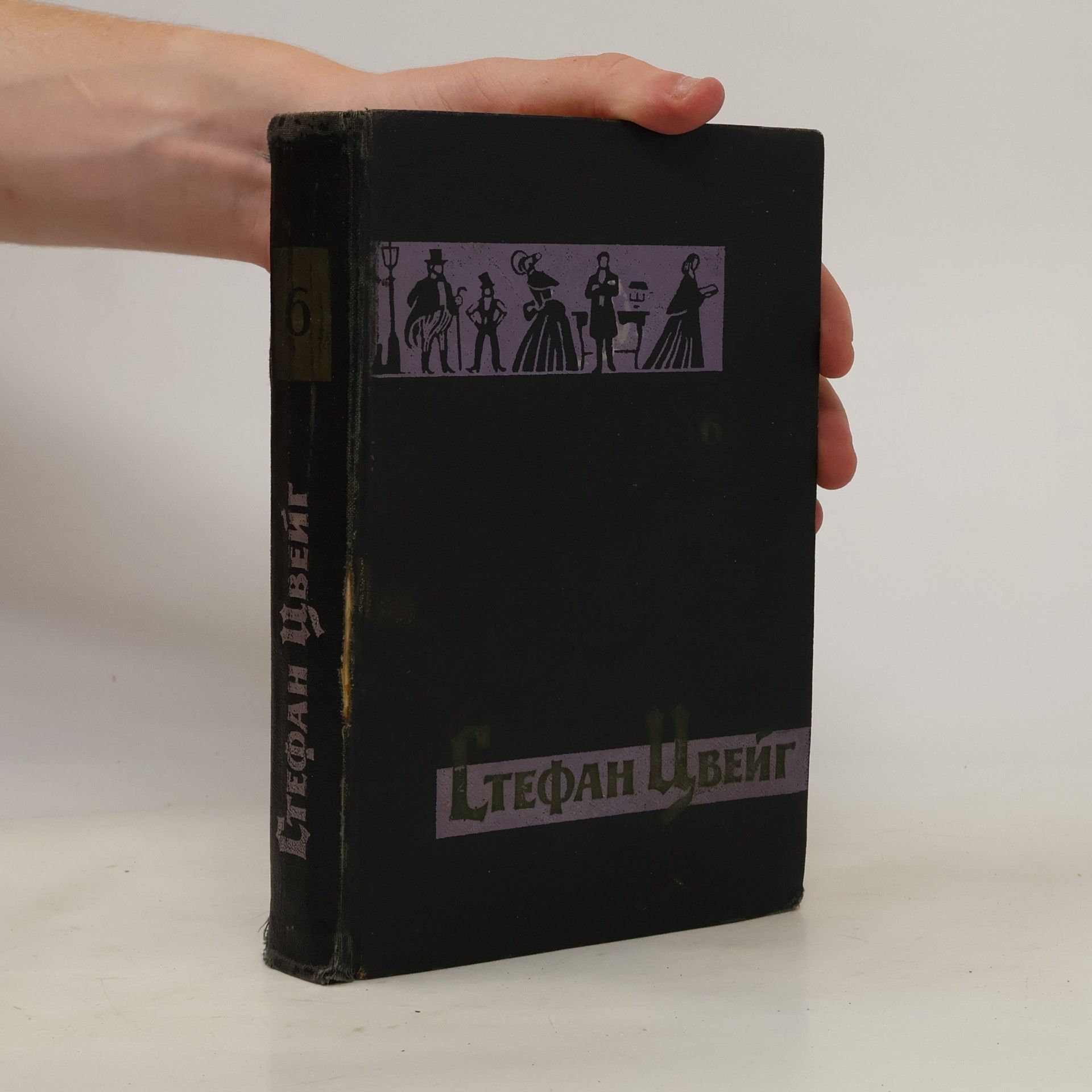 Stefan Zweig Собрание сочинений в семи томах. Том 6