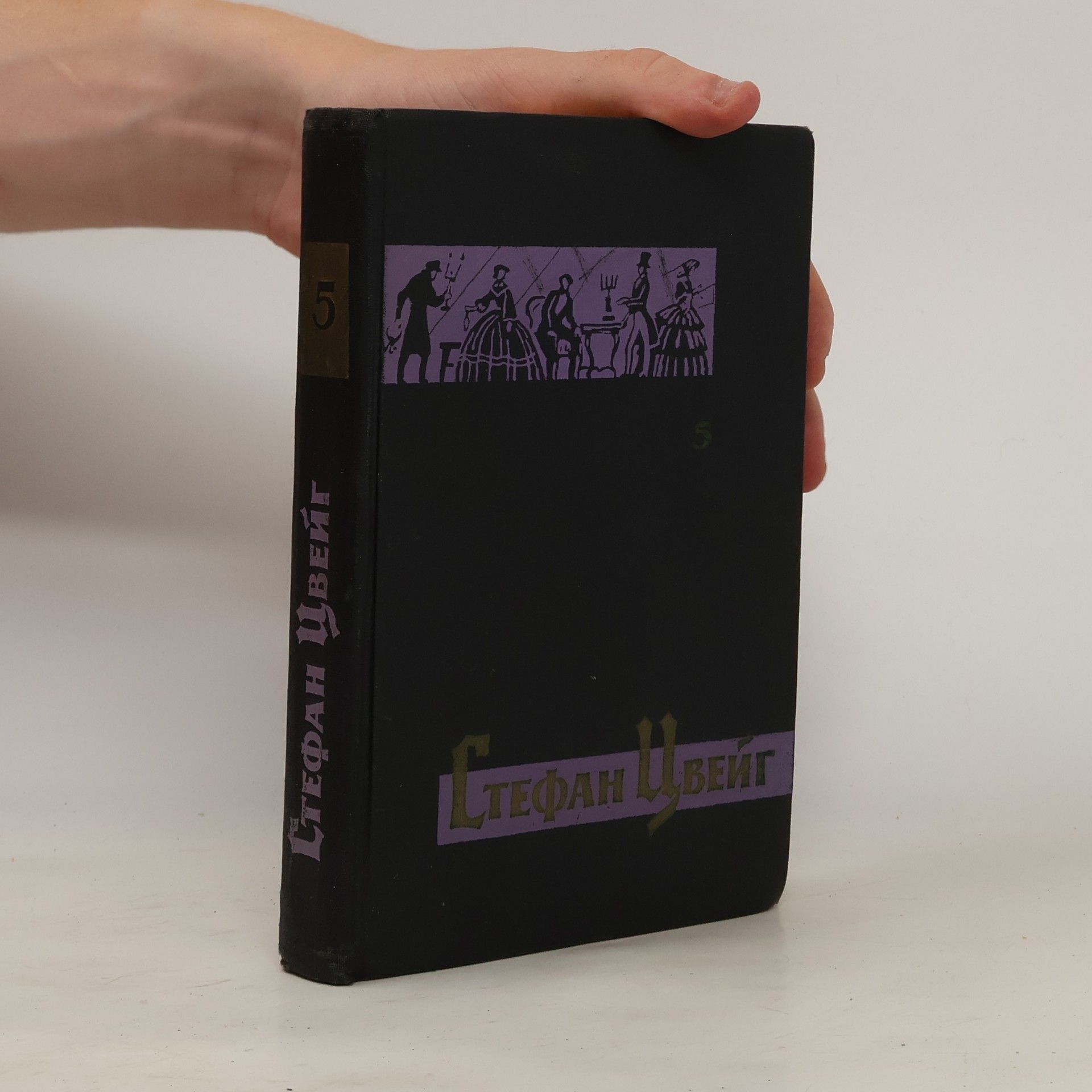 Stefan Zweig Собрание сочинений в семи томах. Том 5