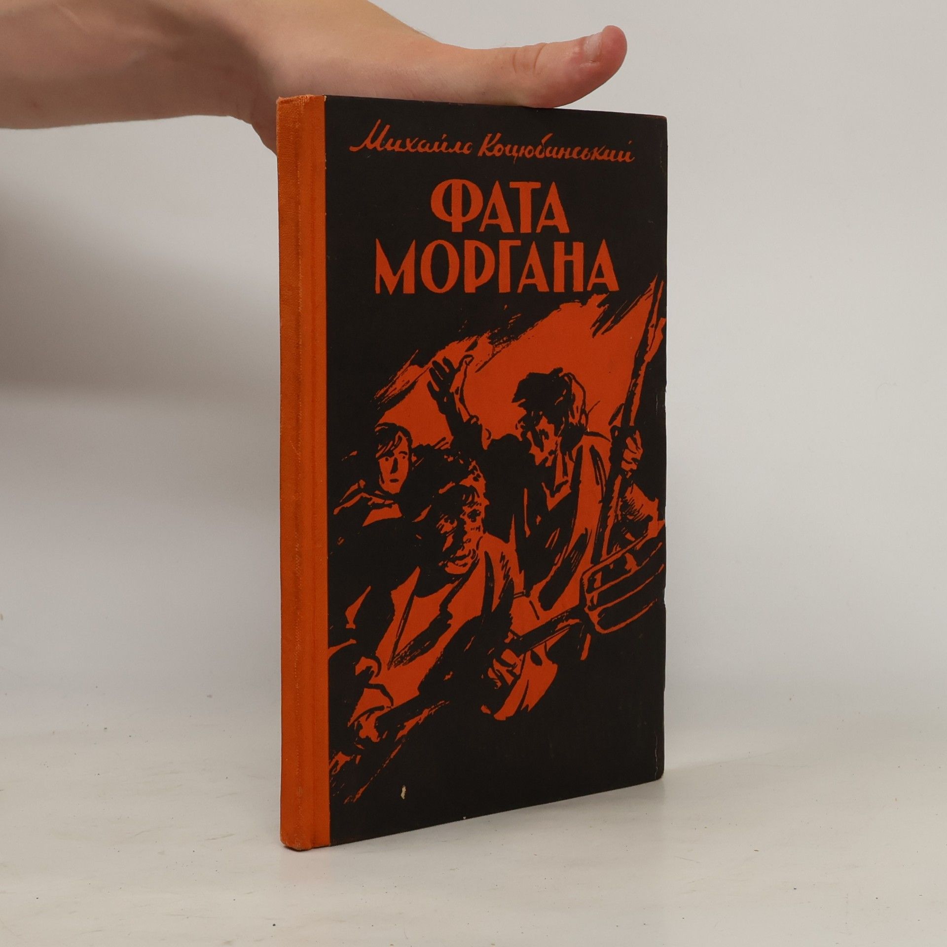 Михаил Коцюбинский Фата моргана