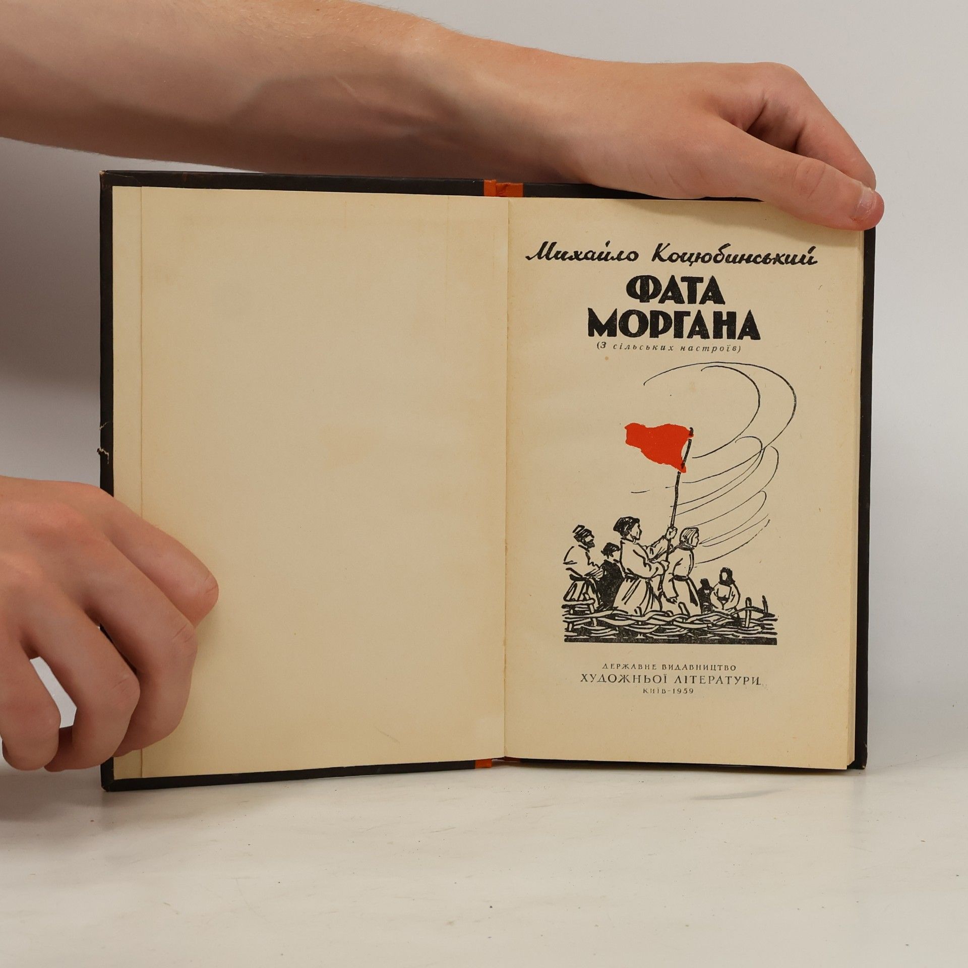 Михаил Коцюбинский Фата моргана