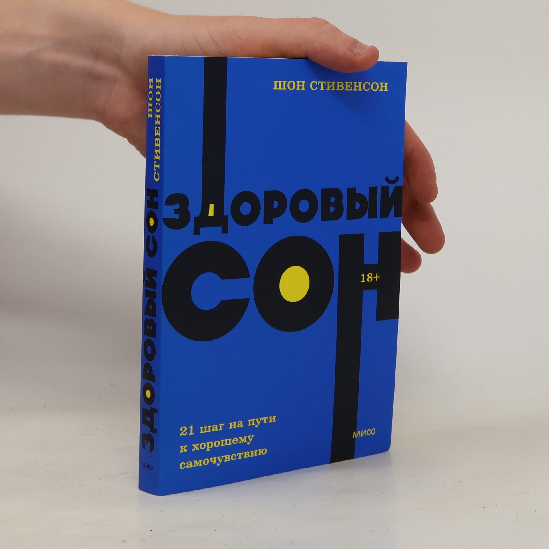 Шон Стивенсон Здоровый сон