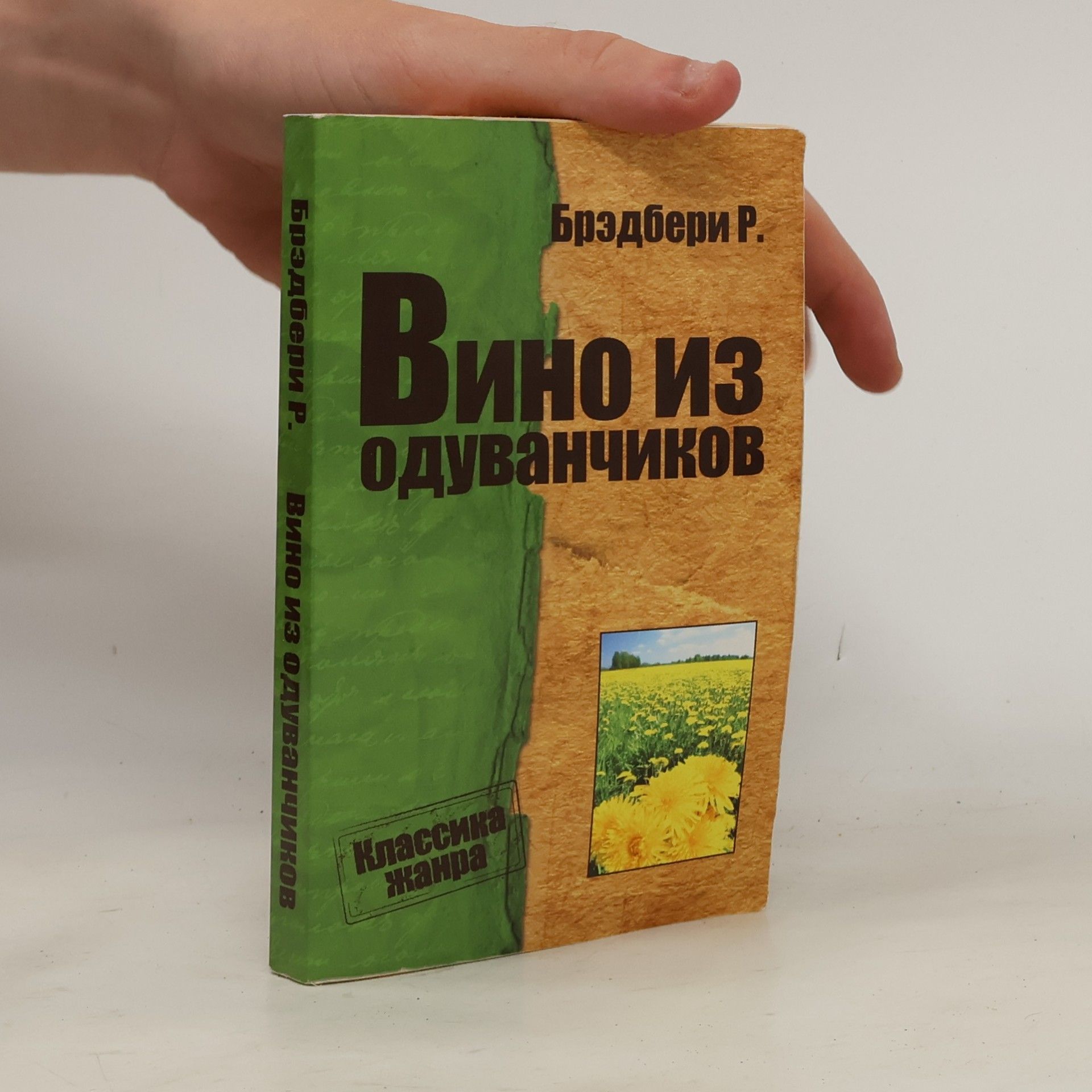 Рэй Брэдбери Вино из одуванчиков