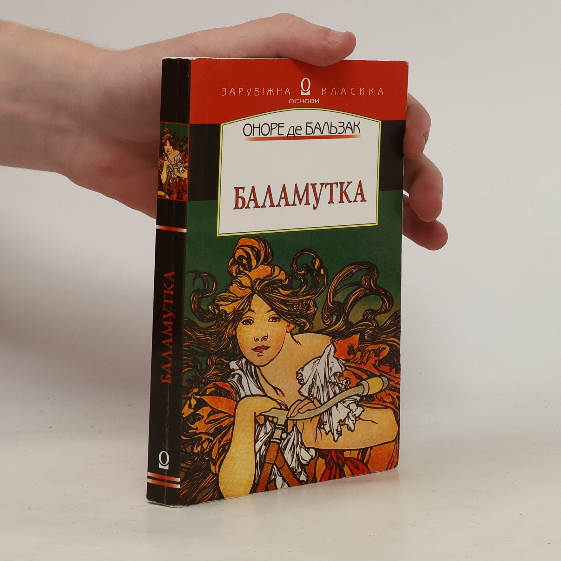 Honoré de Balzac Баламутка