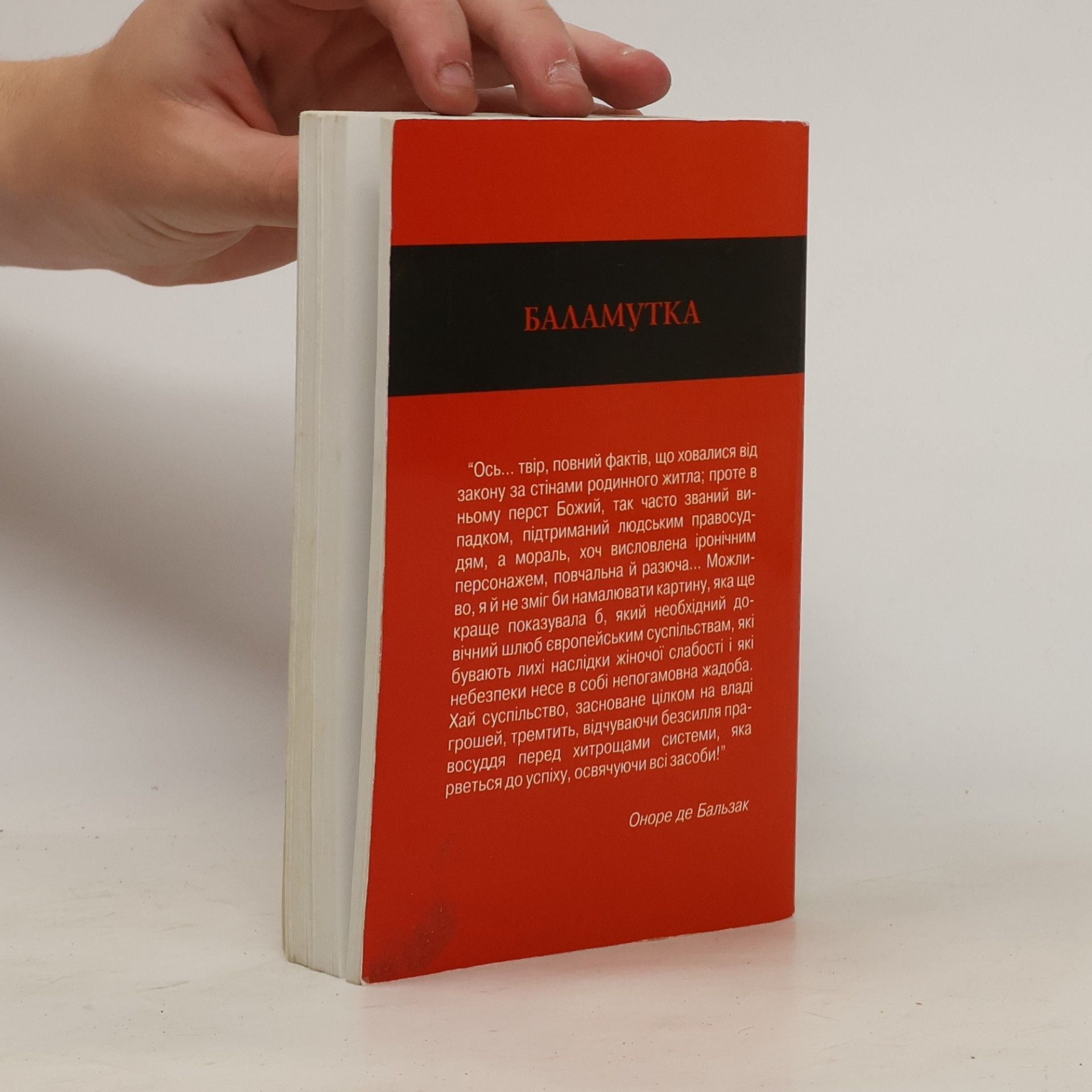 Honoré de Balzac Баламутка