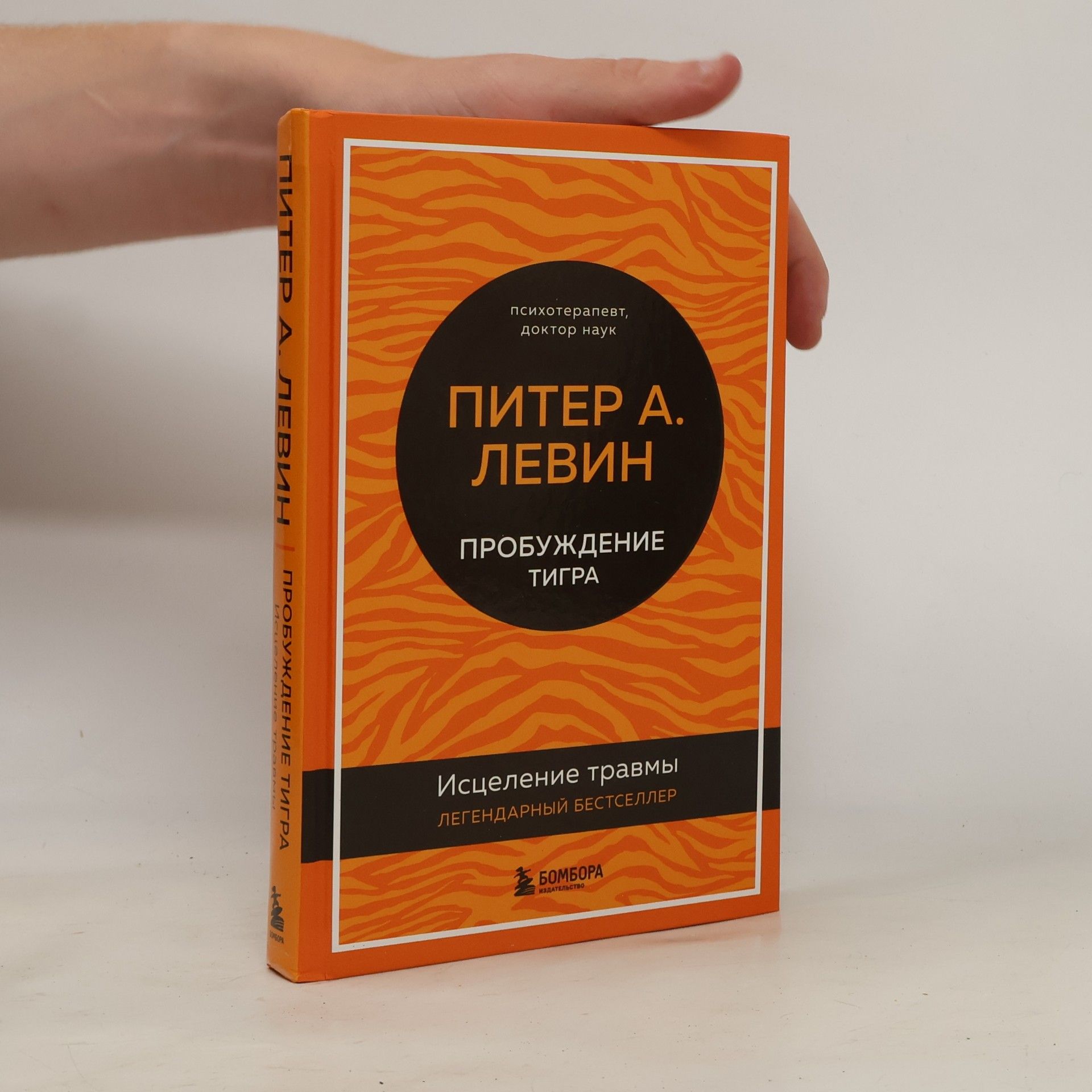 Питер А. Левин Пробуждение тигра