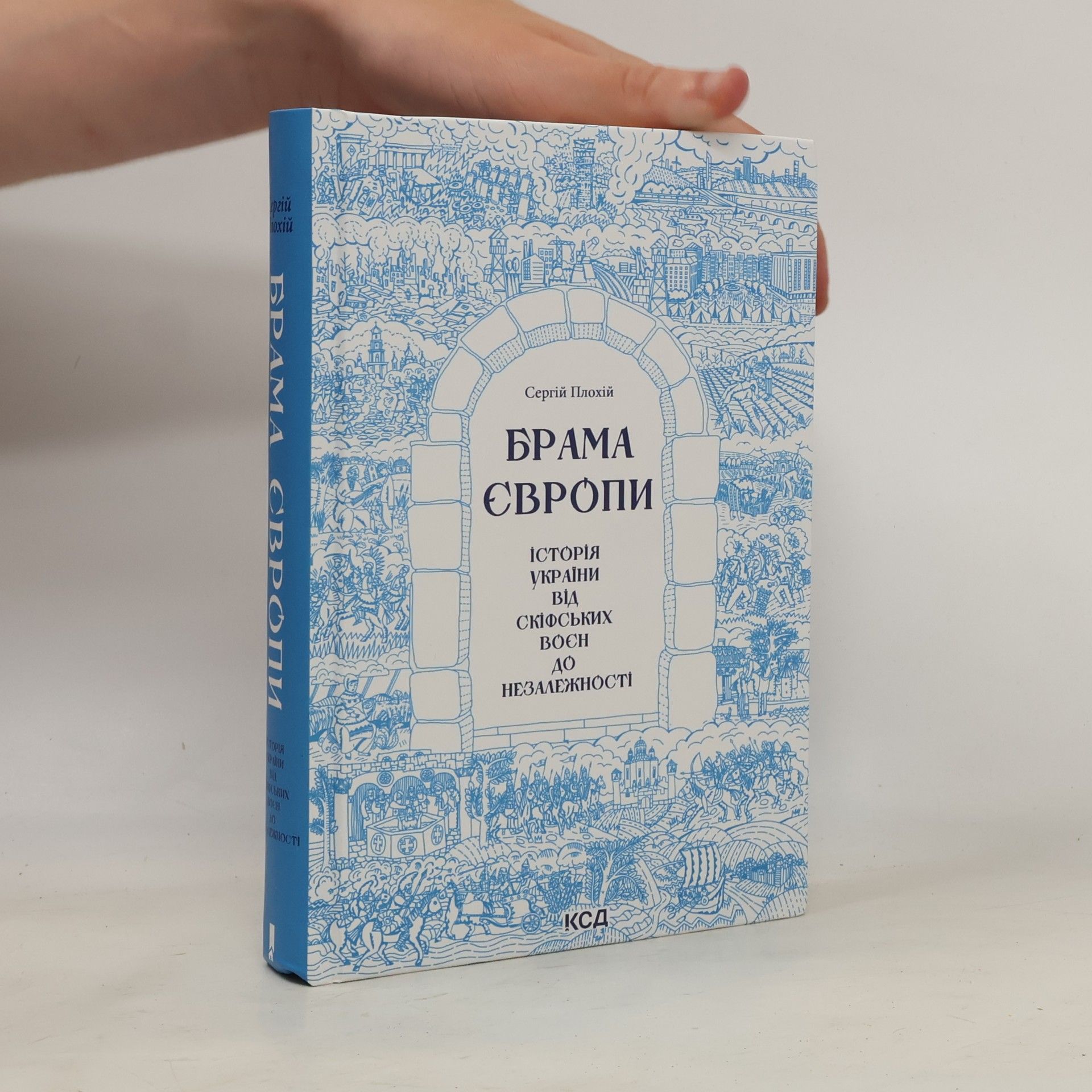 Сергій Плохій Брама Європи