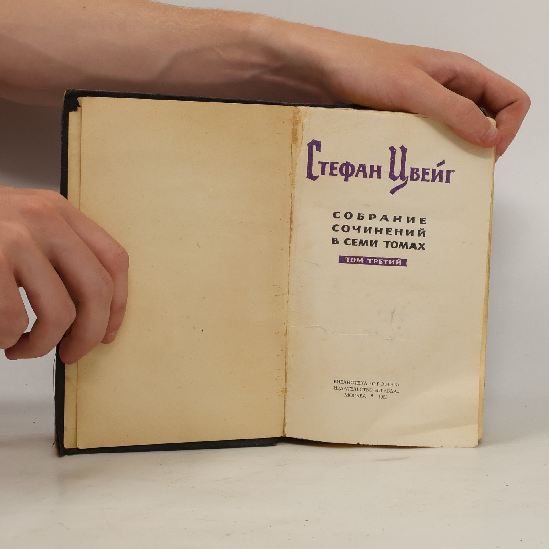Stefan Zweig Собрание сочинений в семи томах. Том 3