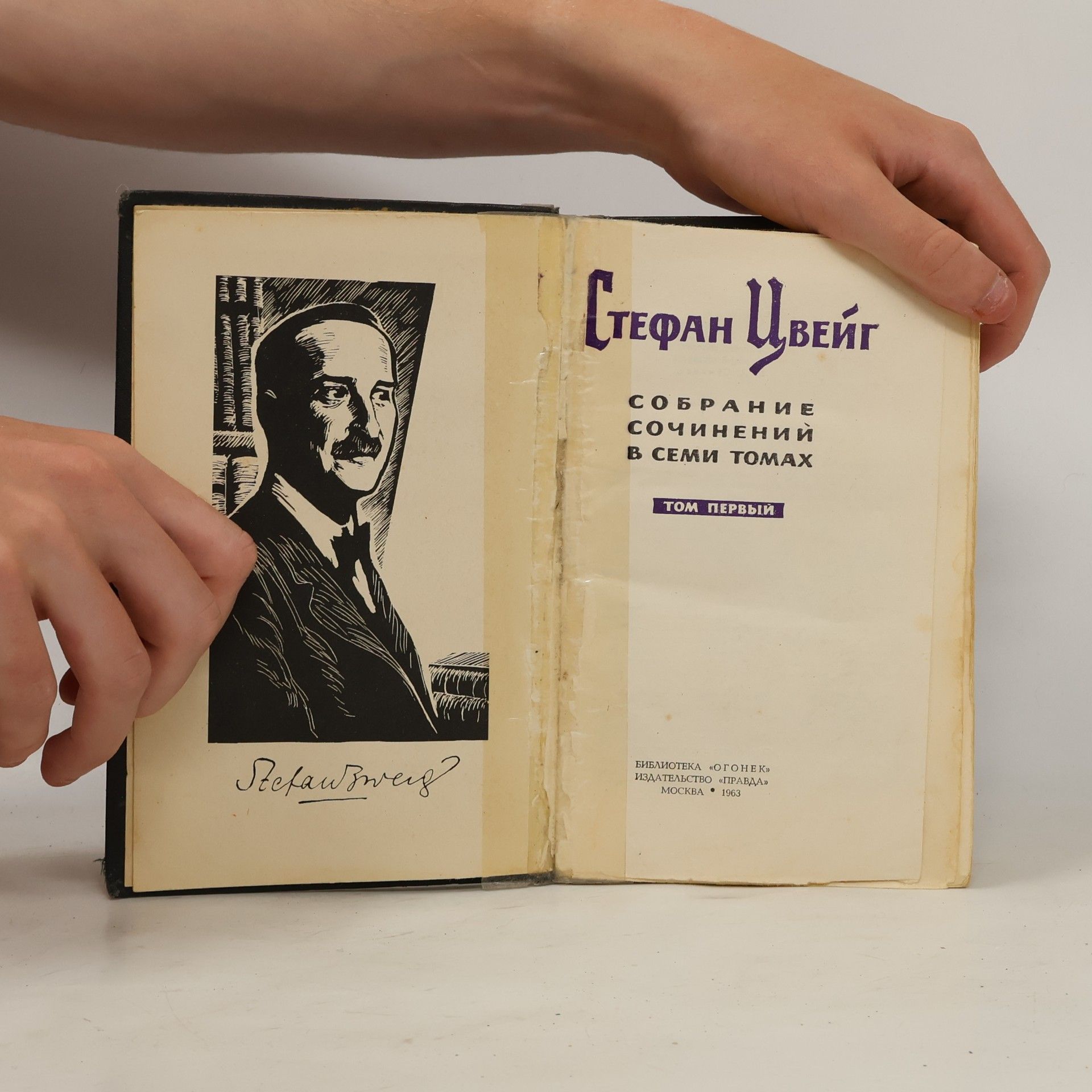 Stefan Zweig Собрание сочинений в семи томах. Том 1