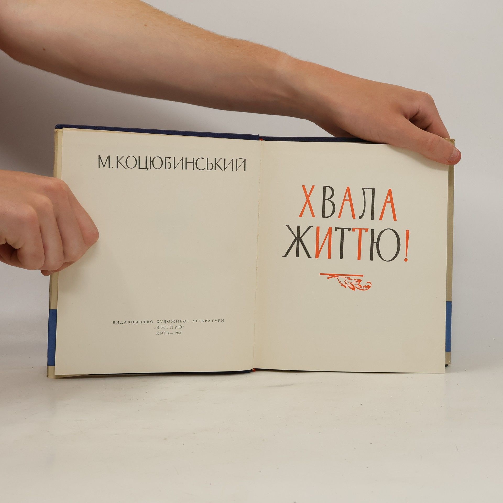 Михайло Коцюбинський Хвала життю!
