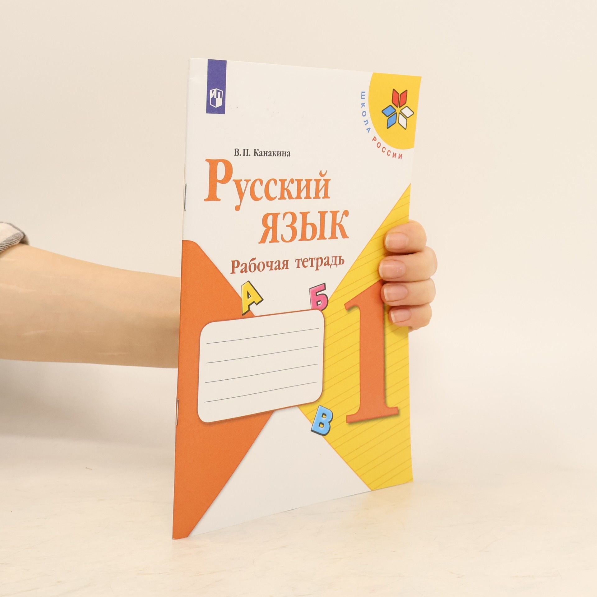 Русский язык. 1 класс. Рабочая тетрадь