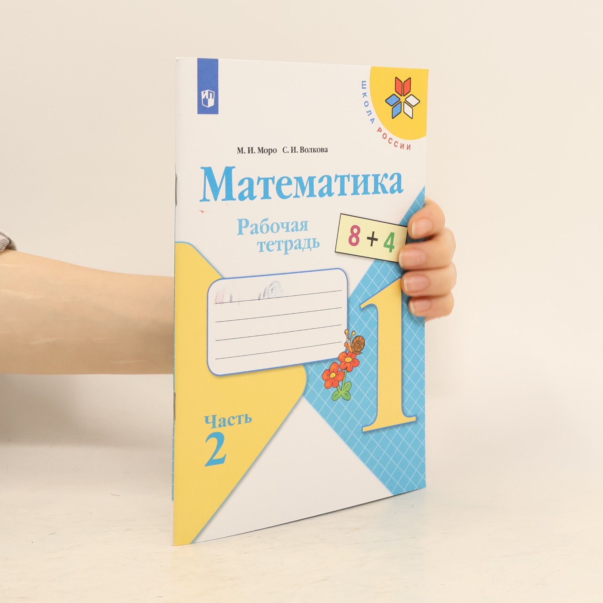 Математика Рабочая тетрадь 1 класс Часть 2