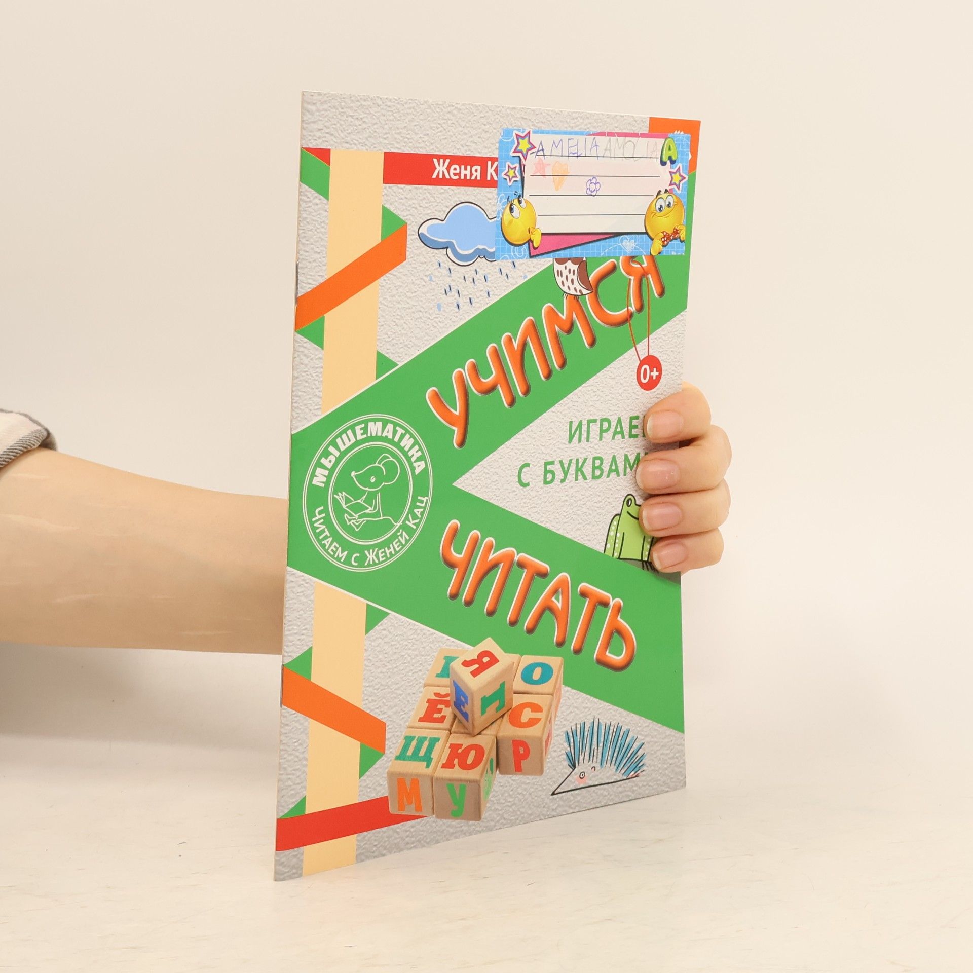 E. M. Katz Учимся читать. Играем с буквами
