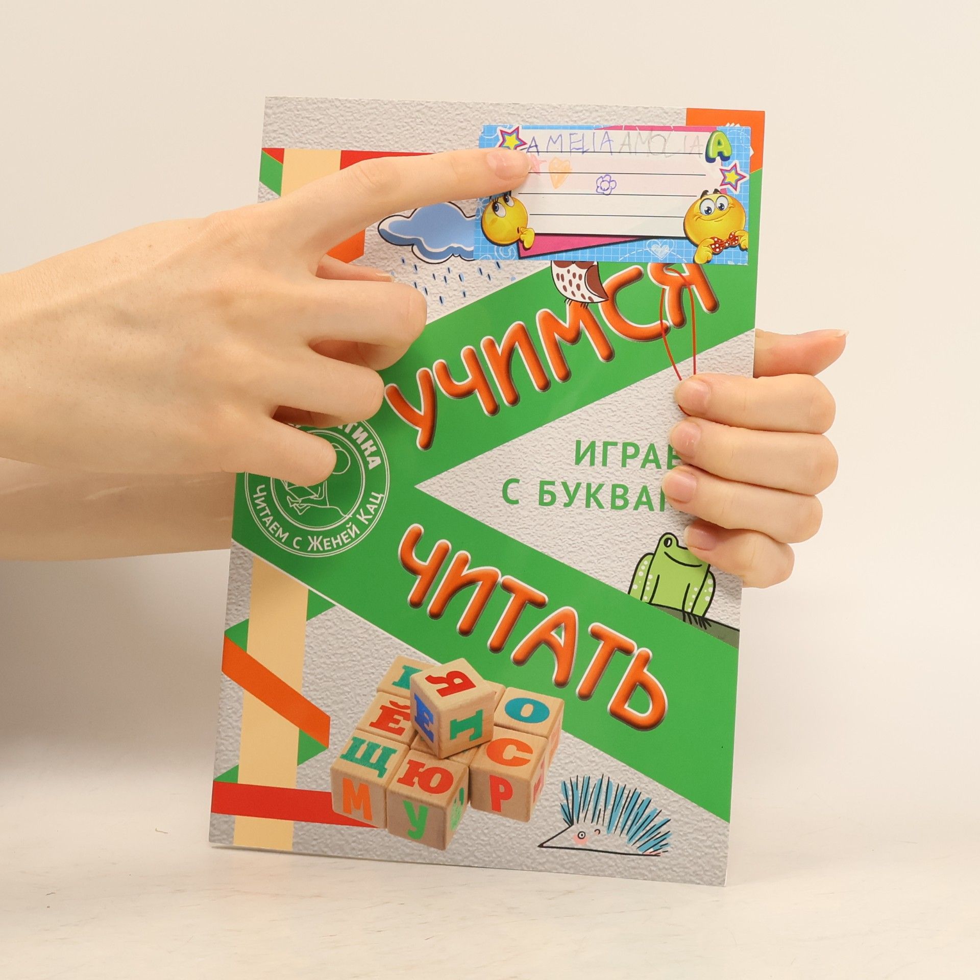 E. M. Katz Учимся читать. Играем с буквами
