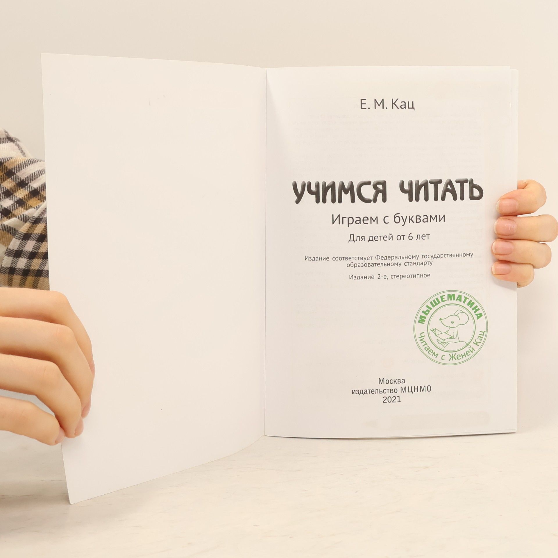 E. M. Katz Учимся читать. Играем с буквами