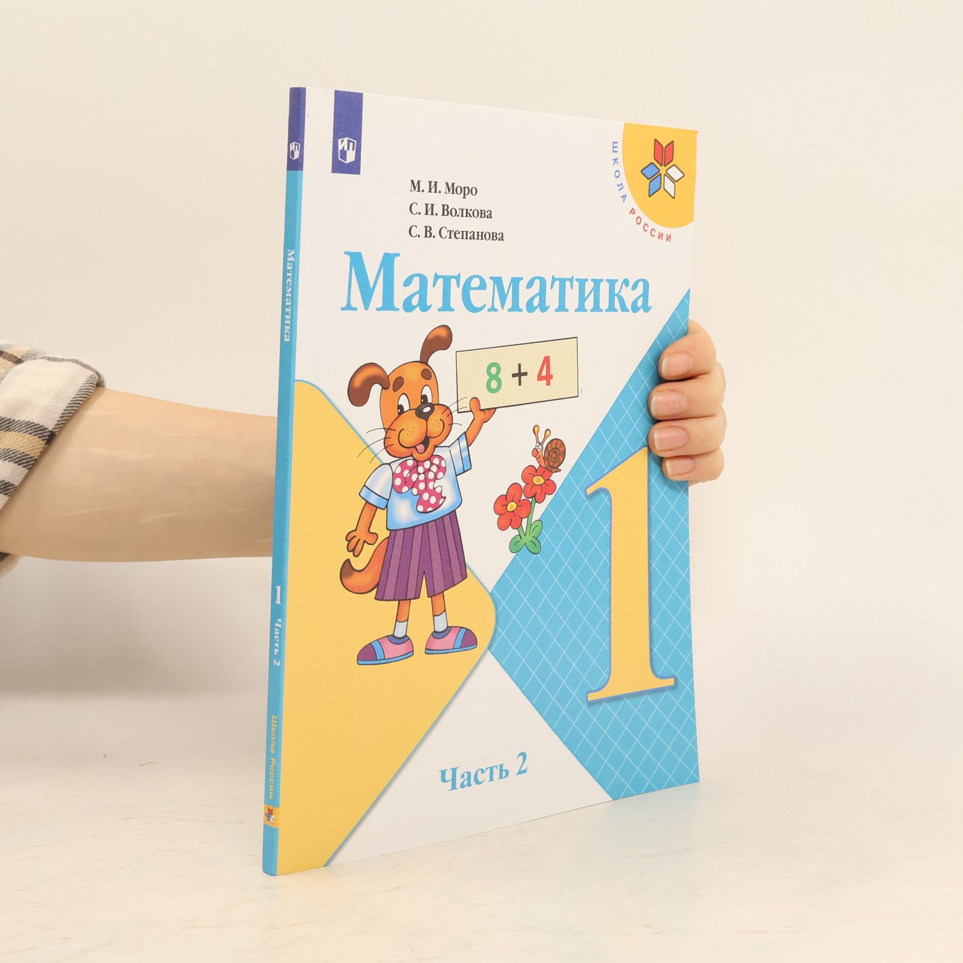 Математика 1 класс Учебник для общеобразовательных организаций В двух частях Часть 2