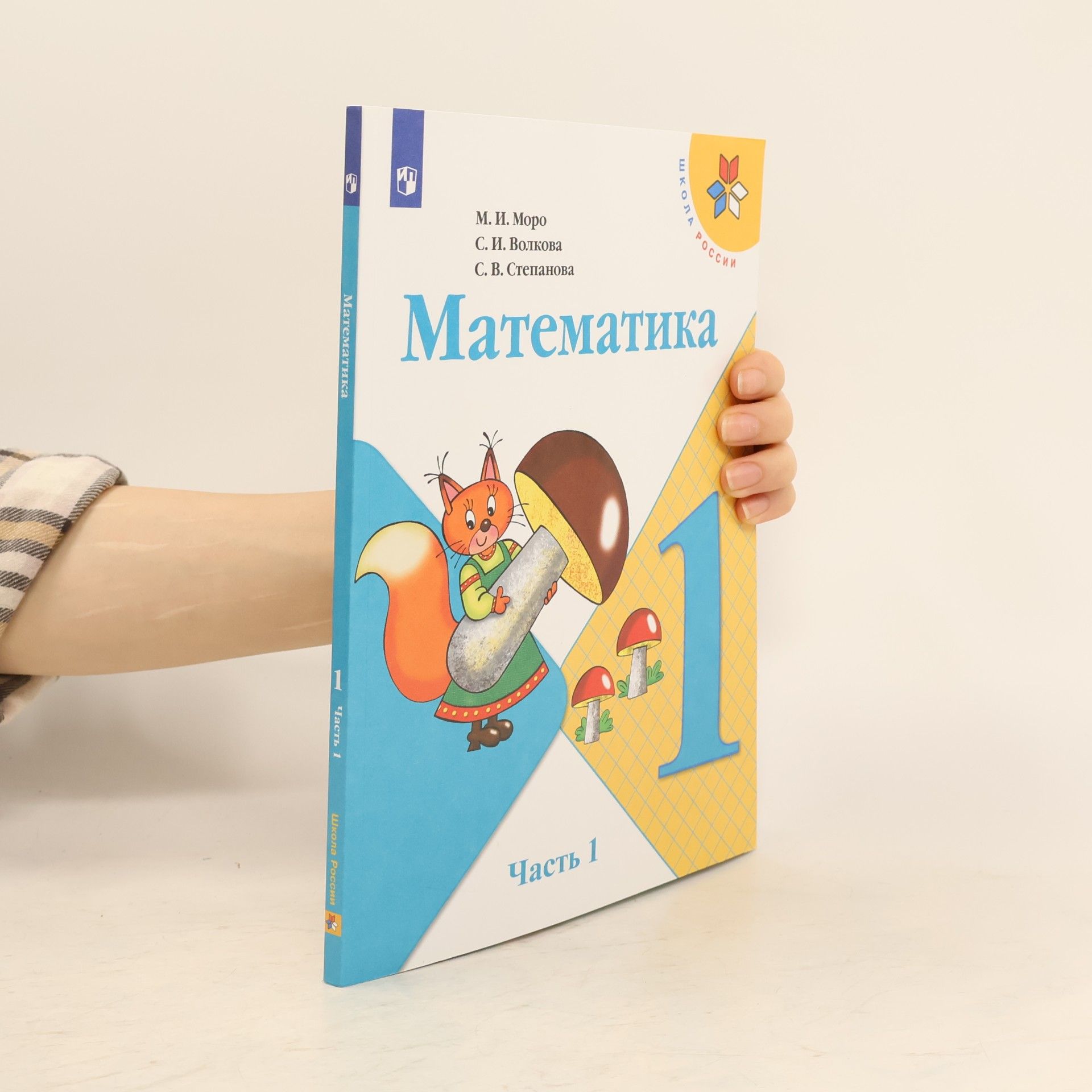 М.И. Моро Математика 1