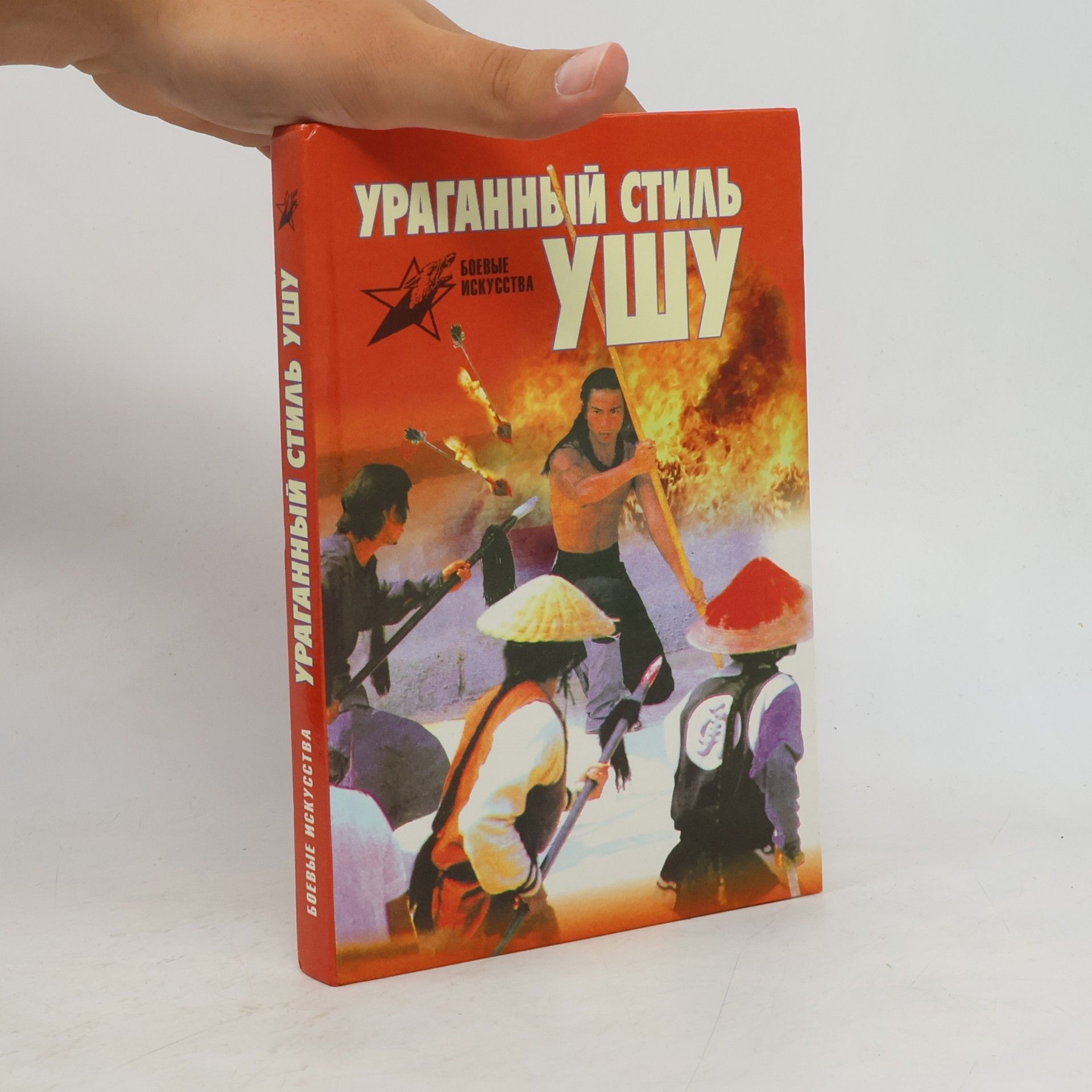Kolektiv autorů Ураганный стиль Ушу