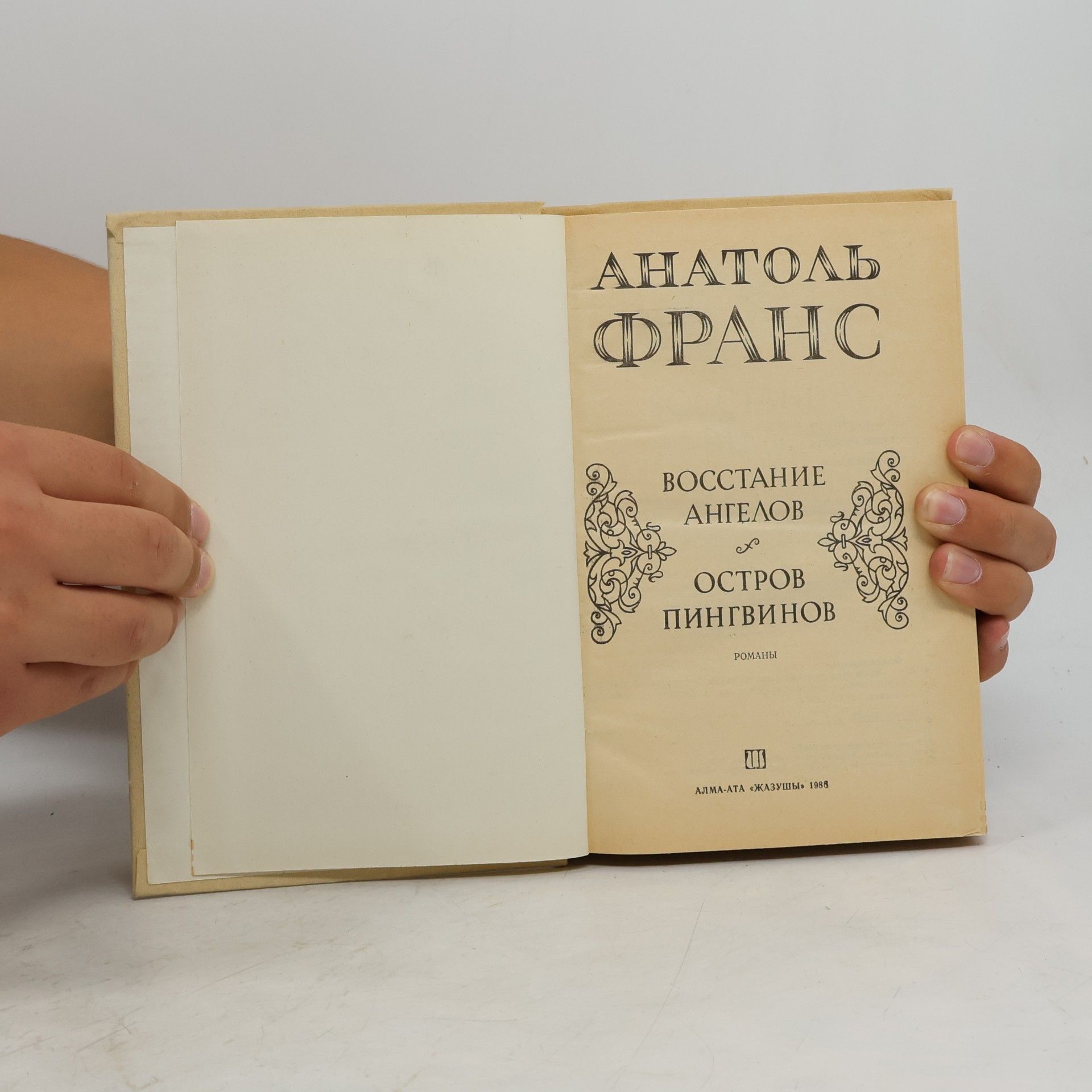 Anatole France Восстание ангелов. Остров пингвинов