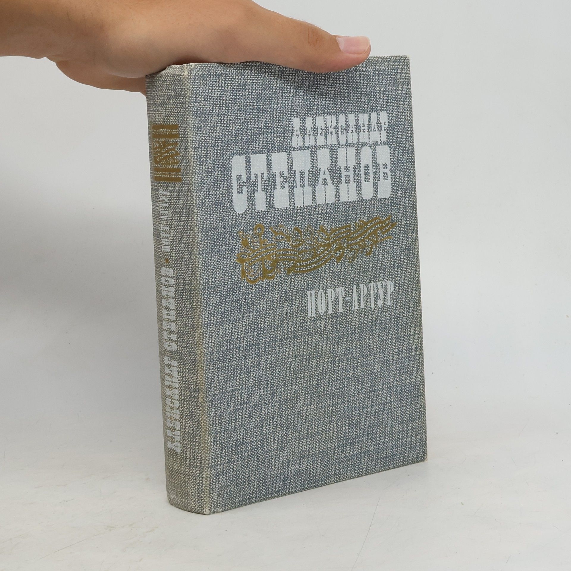 Alexandr Stěpanov Порт-Артур. Роман в двух книгах. 1.