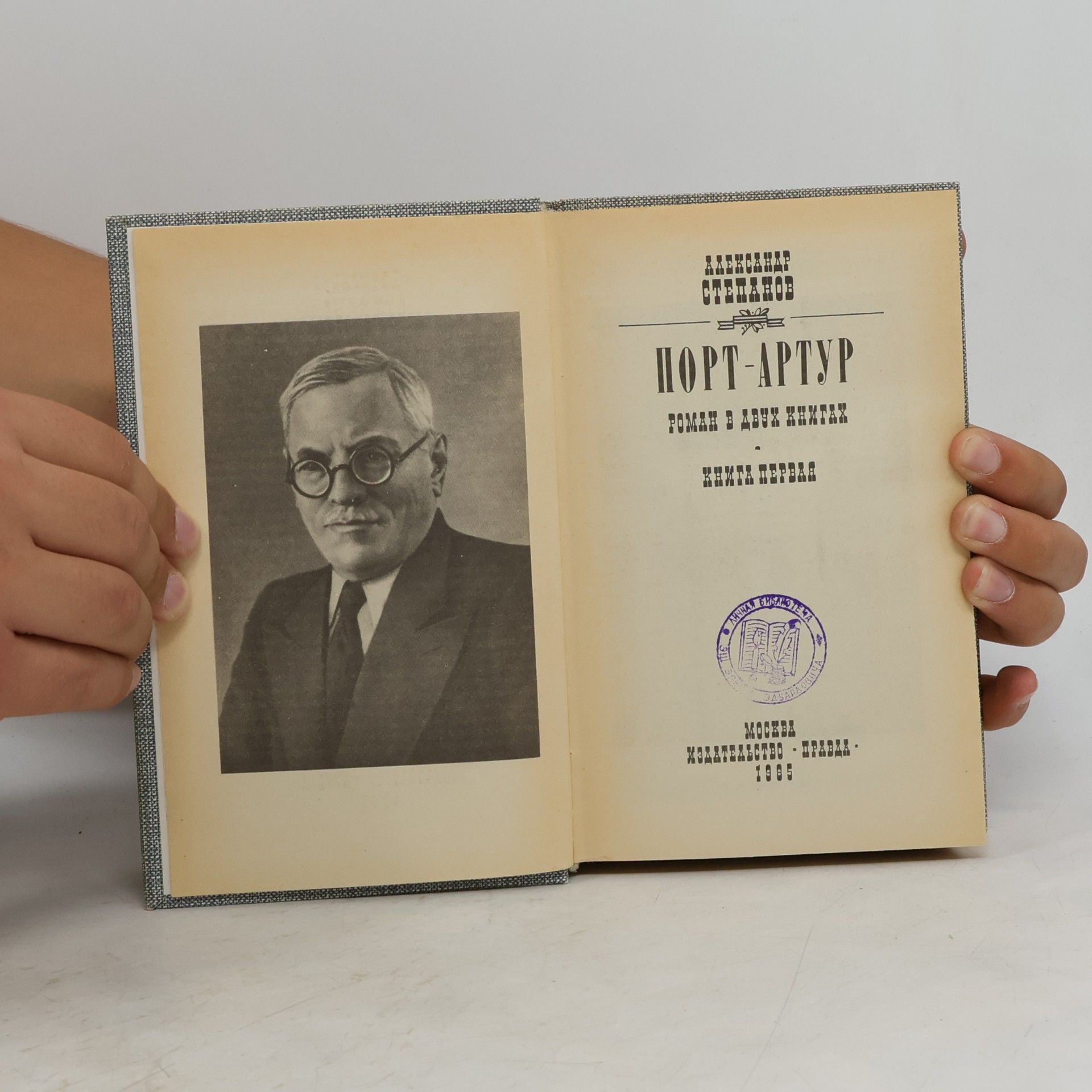 Alexandr Stěpanov Порт-Артур. Роман в двух книгах. 1.