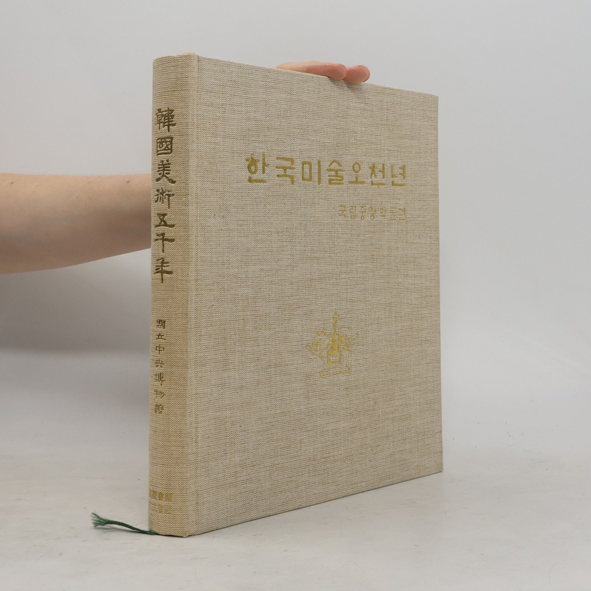 Auteurscollectief 한국미술오천년. 5000 Years of Korean Arts