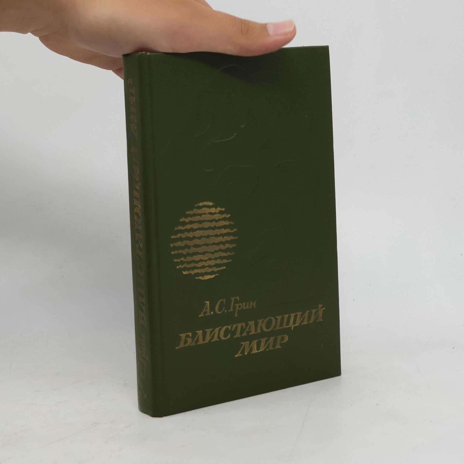 Блистающий мир