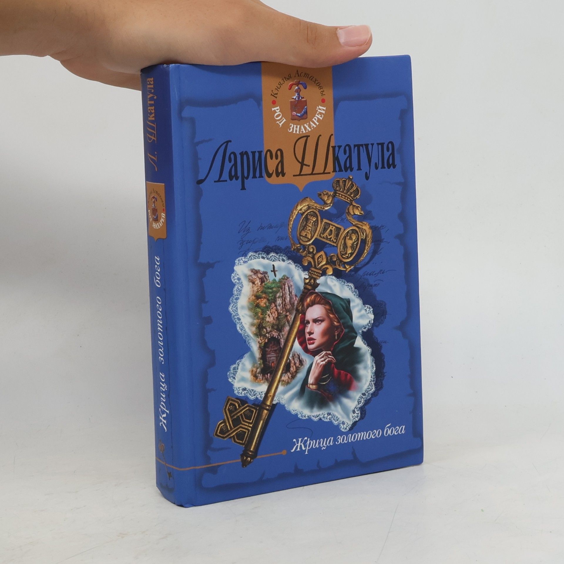 Лариса Шкатула Род Князья Астаховы Знахарей: Жрица золотого бога