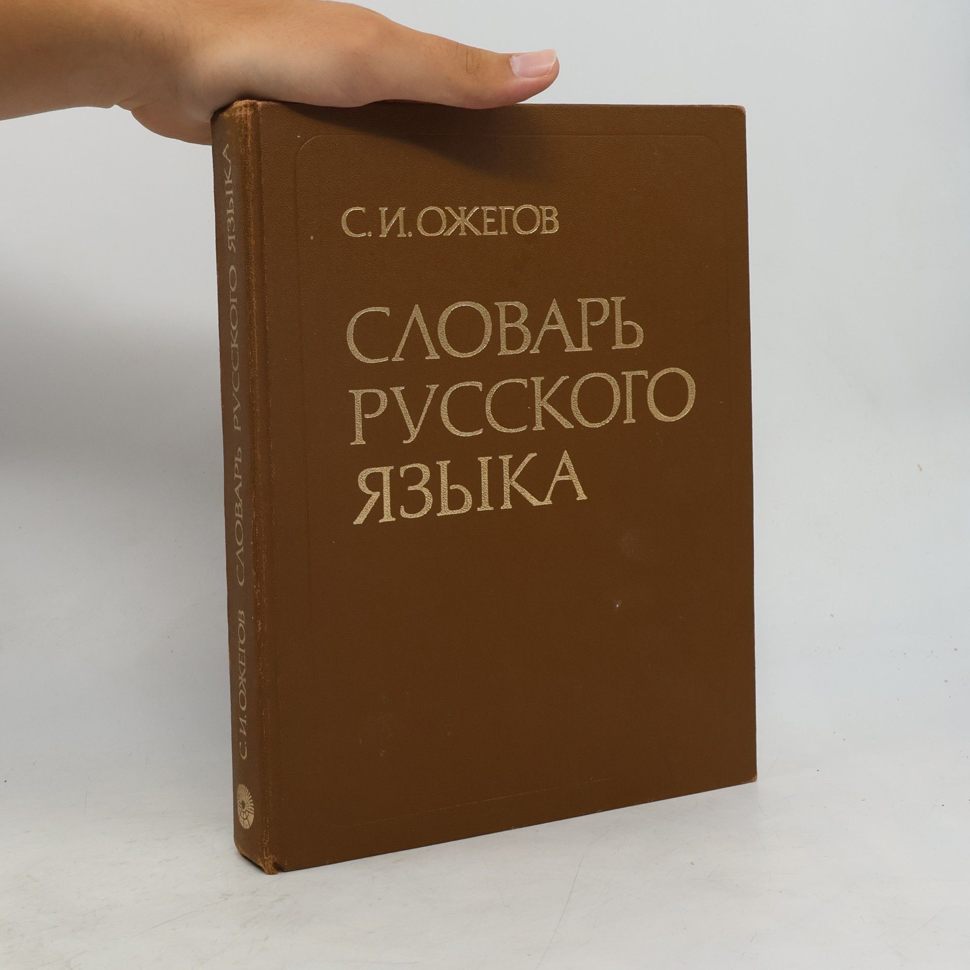 Sergej Ivanovič Ožegov Словарь русского языка