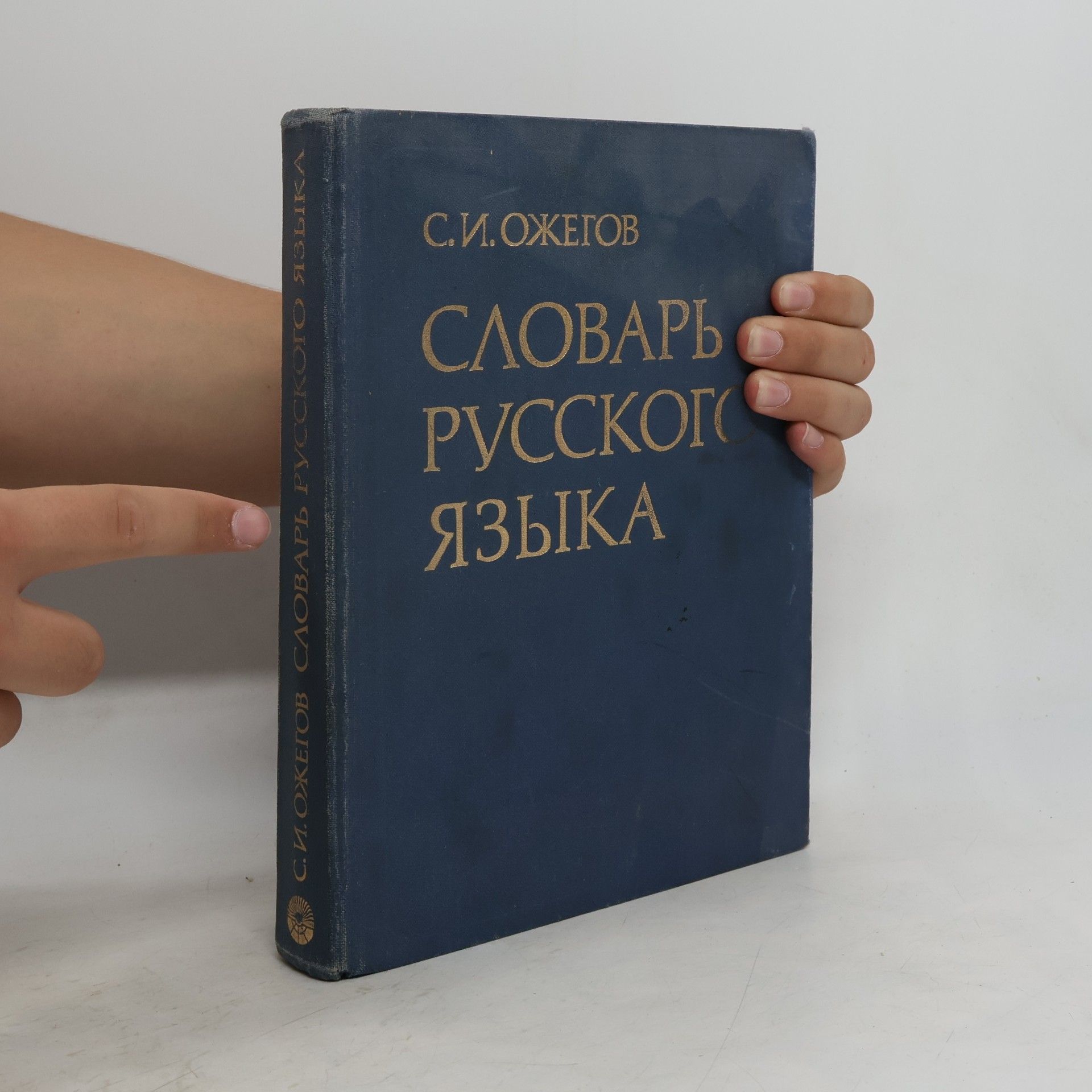 С. И. Ожегов Словарь русского языка. (Rusko-ruský slovník)