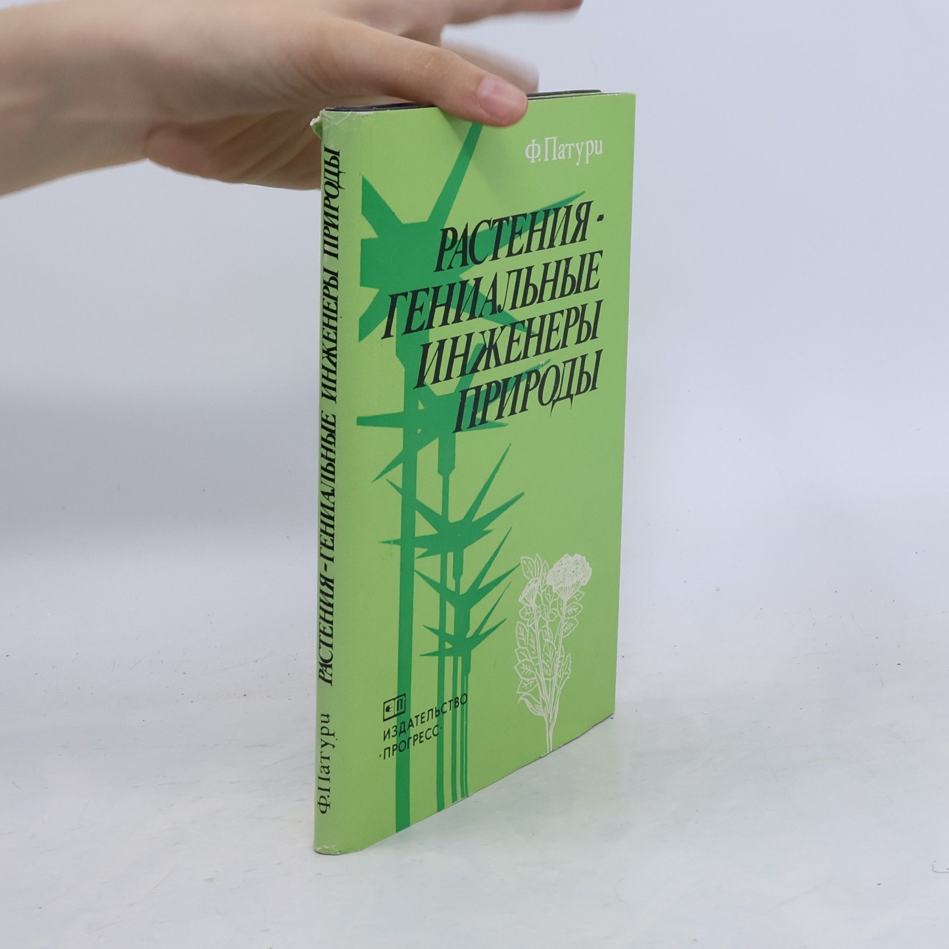 Растения. Гениальные инженеры природы