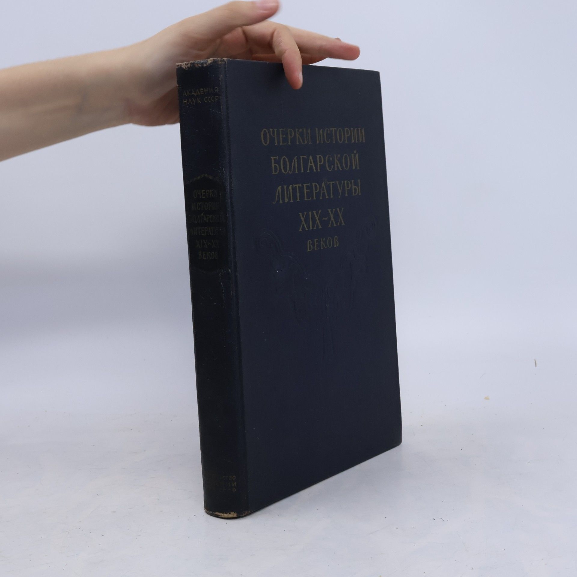 Various authors Очерки истории болгарской литературы XIX-XX веков