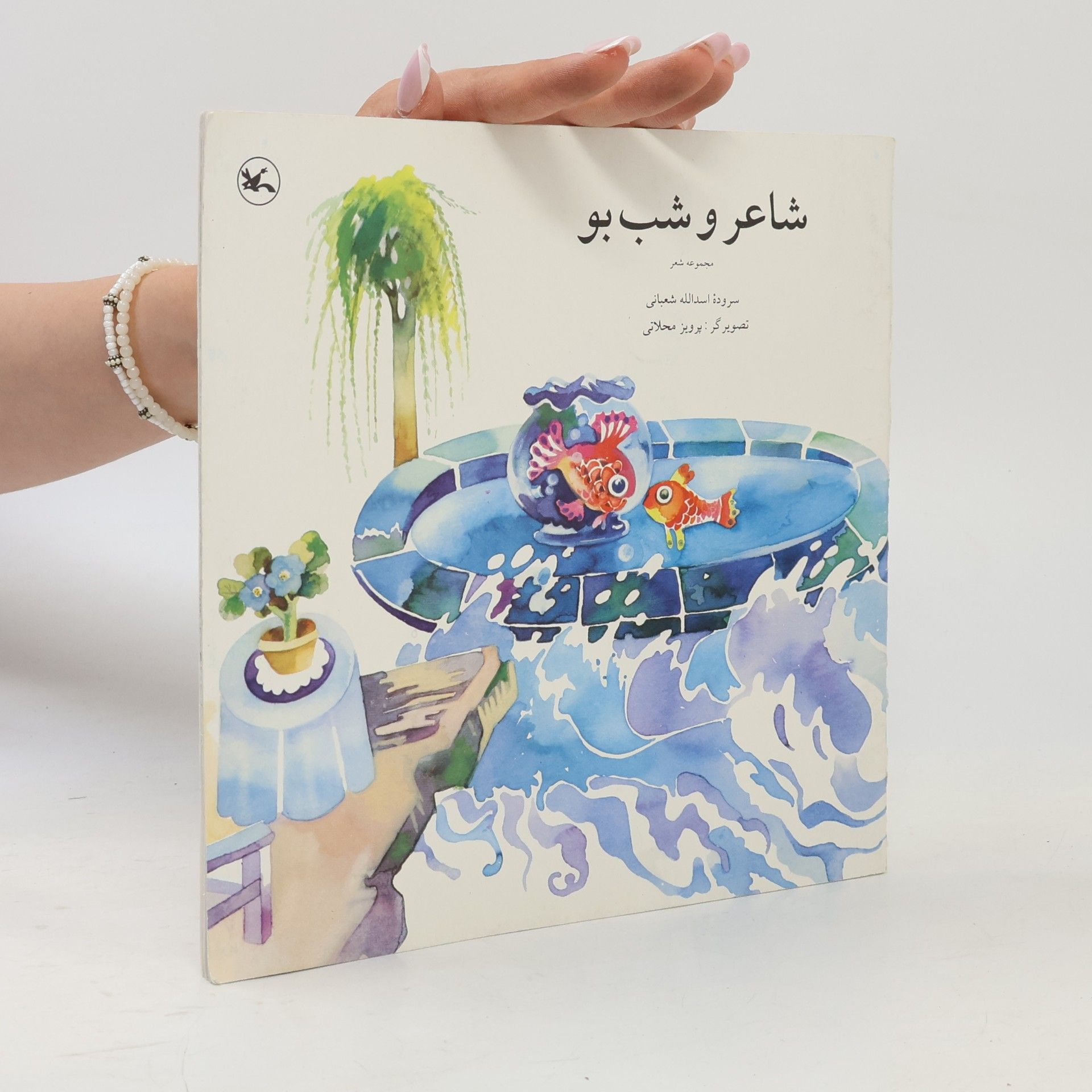 Asadullah Sha'bani شاعر و شب بو