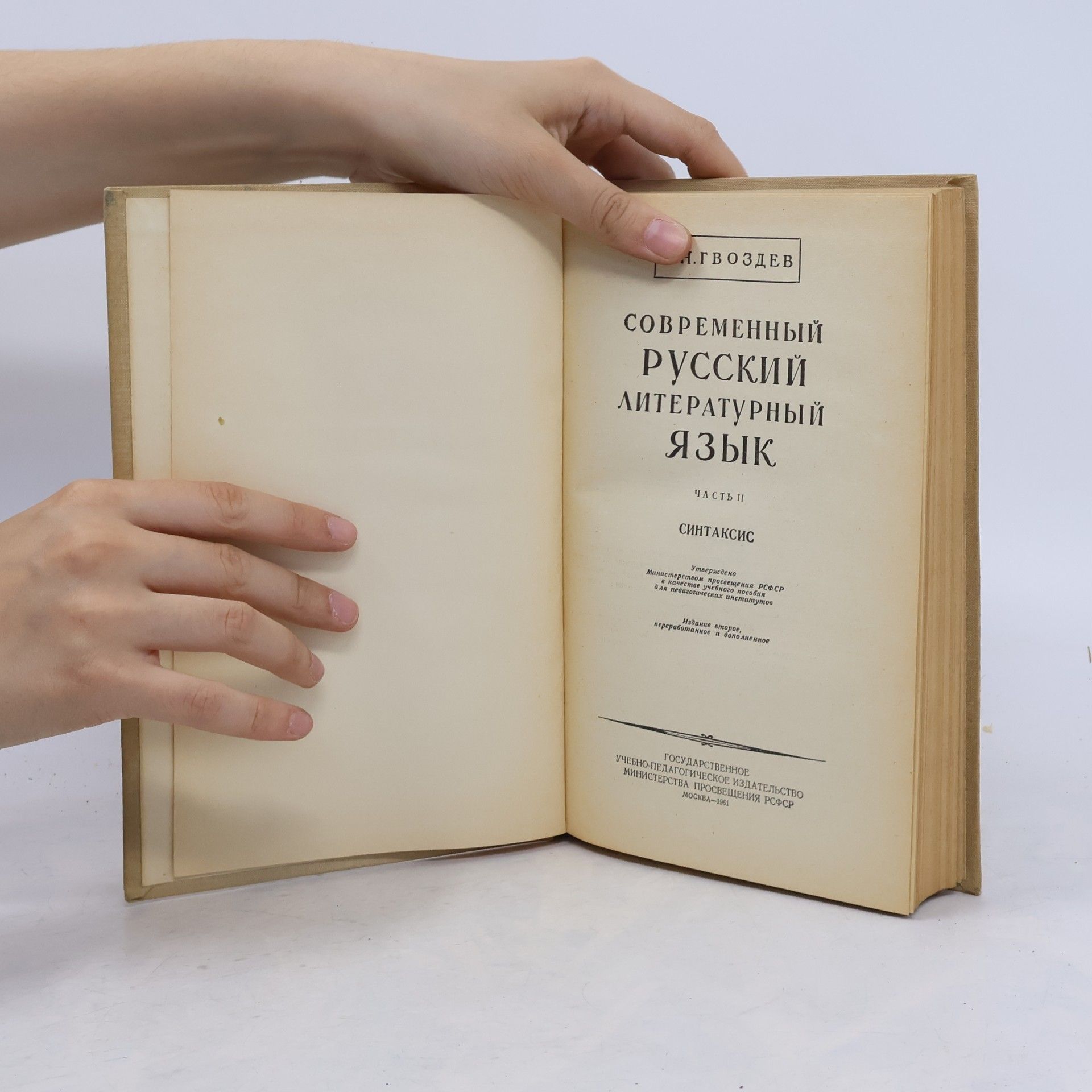 A. N. Gvozdev Современный русский литературный язык. Часть II. Синтаксис