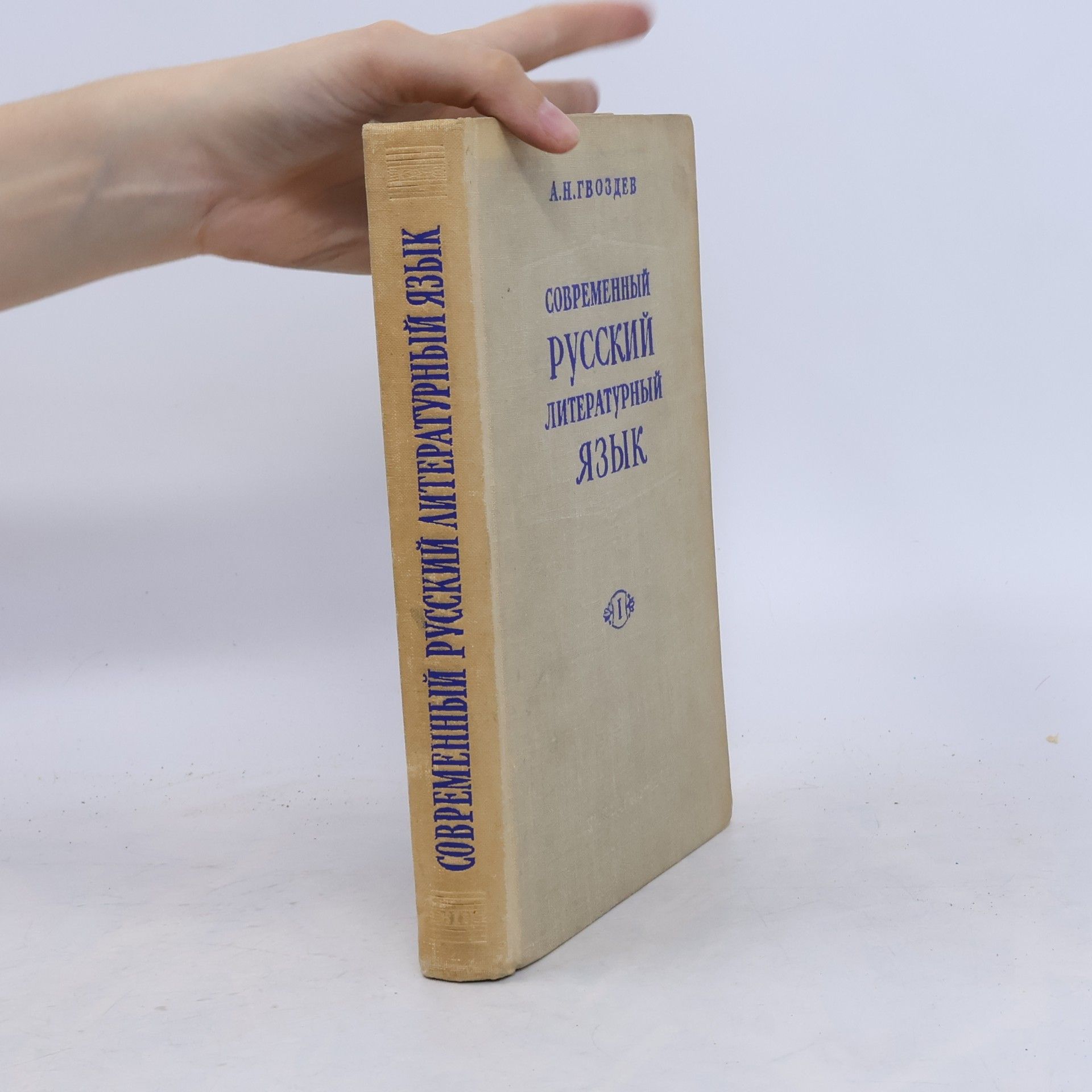Современный русский литературный язык. Часть I. Фонетика и морфология