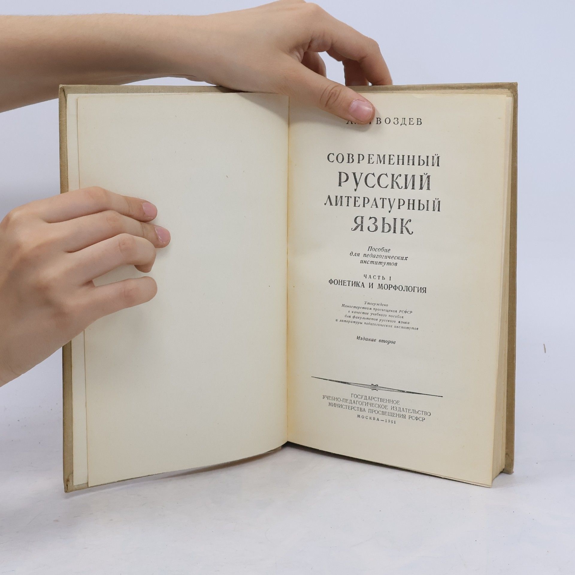 A. N. Gvozdev Современный русский литературный язык. Часть I. Фонетика и морфология