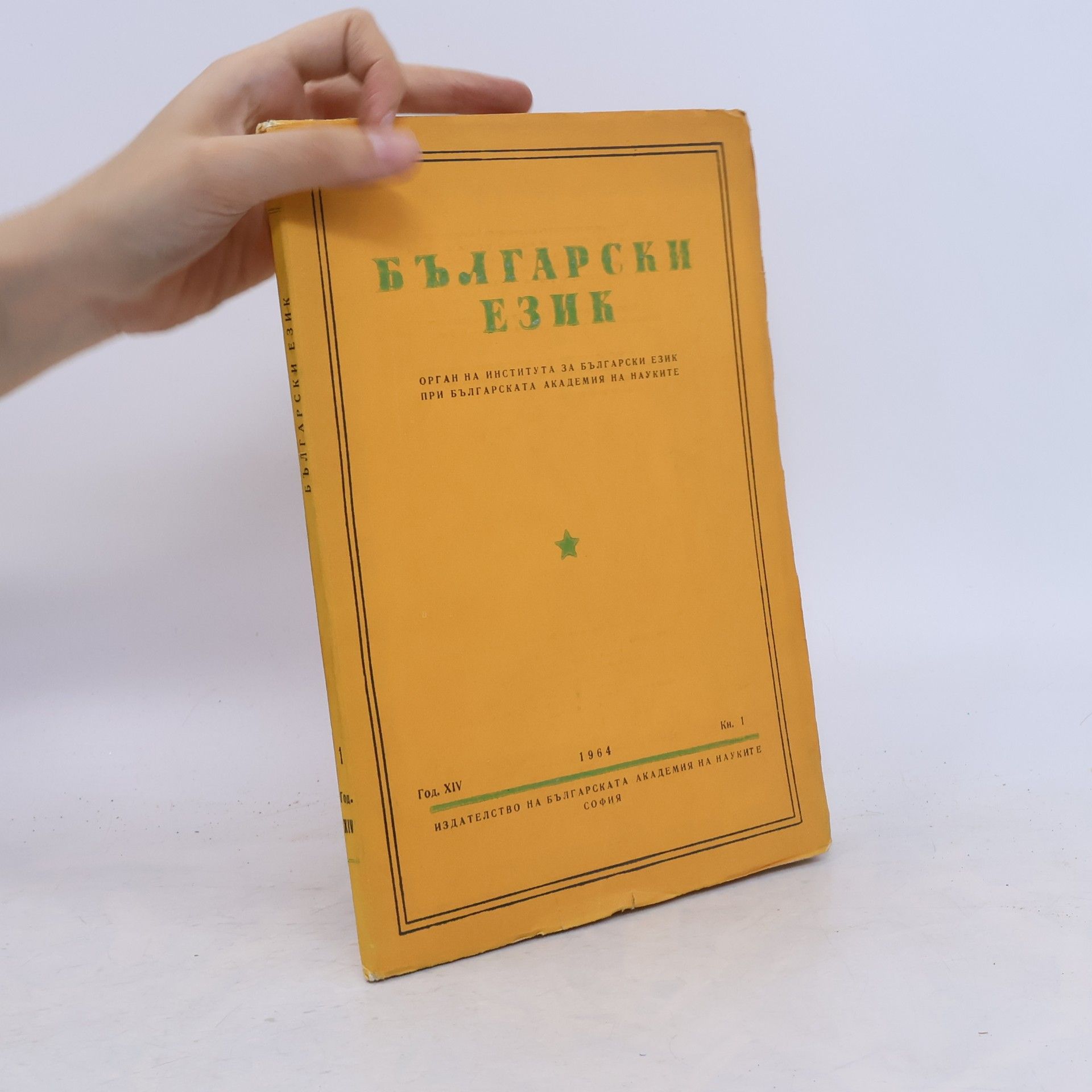 Autores varios Български език XIV. Кн. 1
