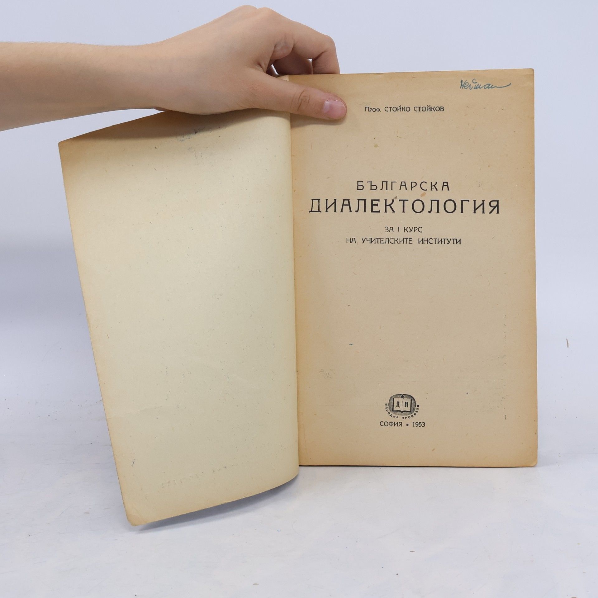 Stoyko Stoykov Българска диалектология