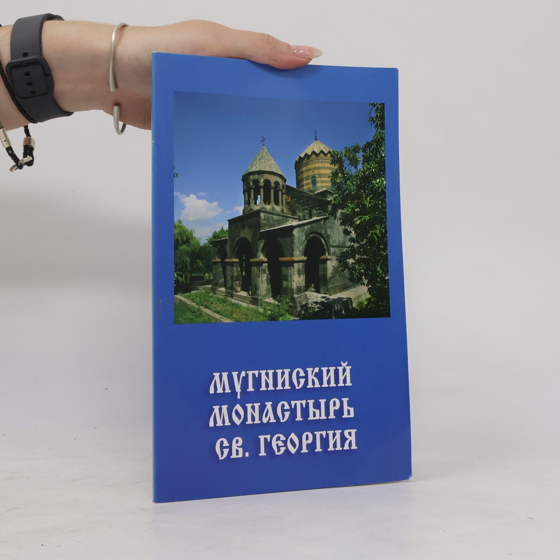 Хорен Диланян Мугниский монастырь св. Георгия