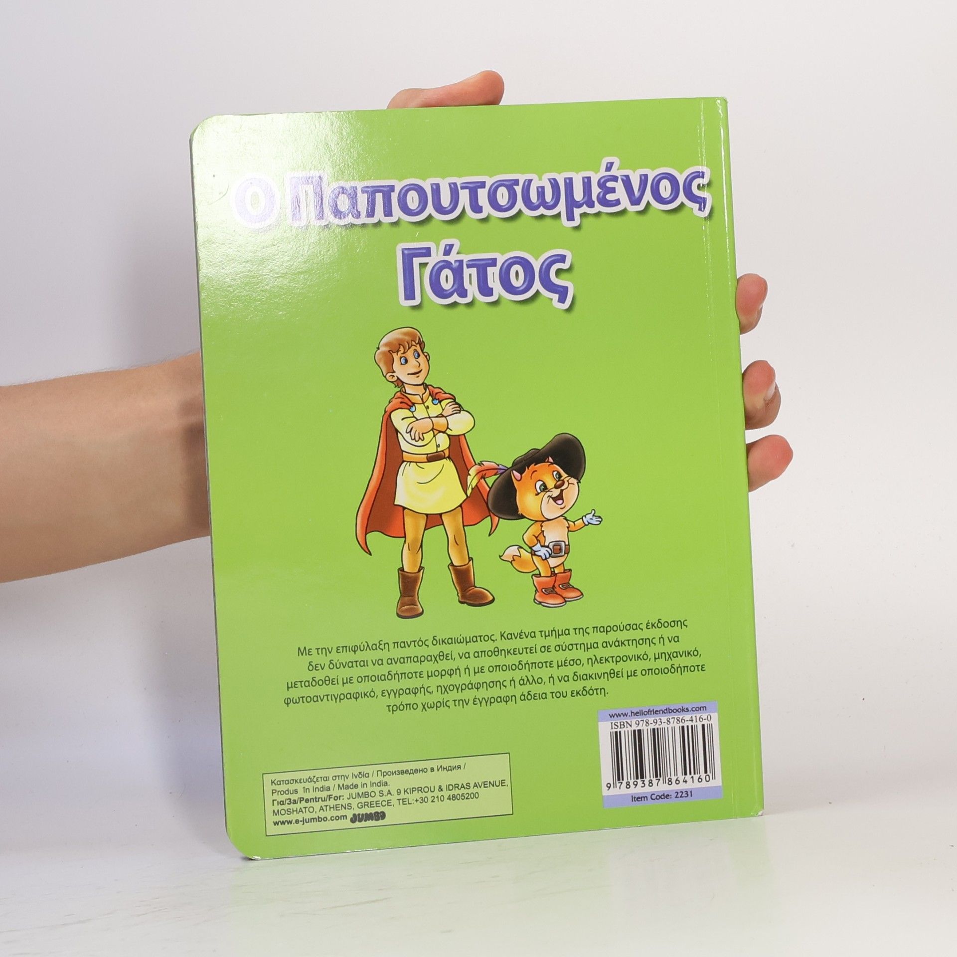 Kolektív autorov Ο Παπουτσωμένος Γάτος