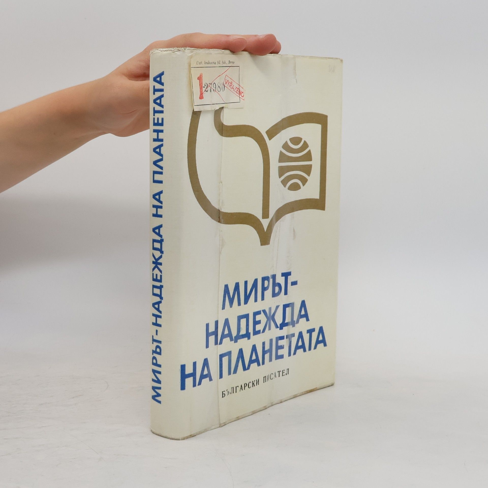 Autores varios Мирът-надежда на планетата