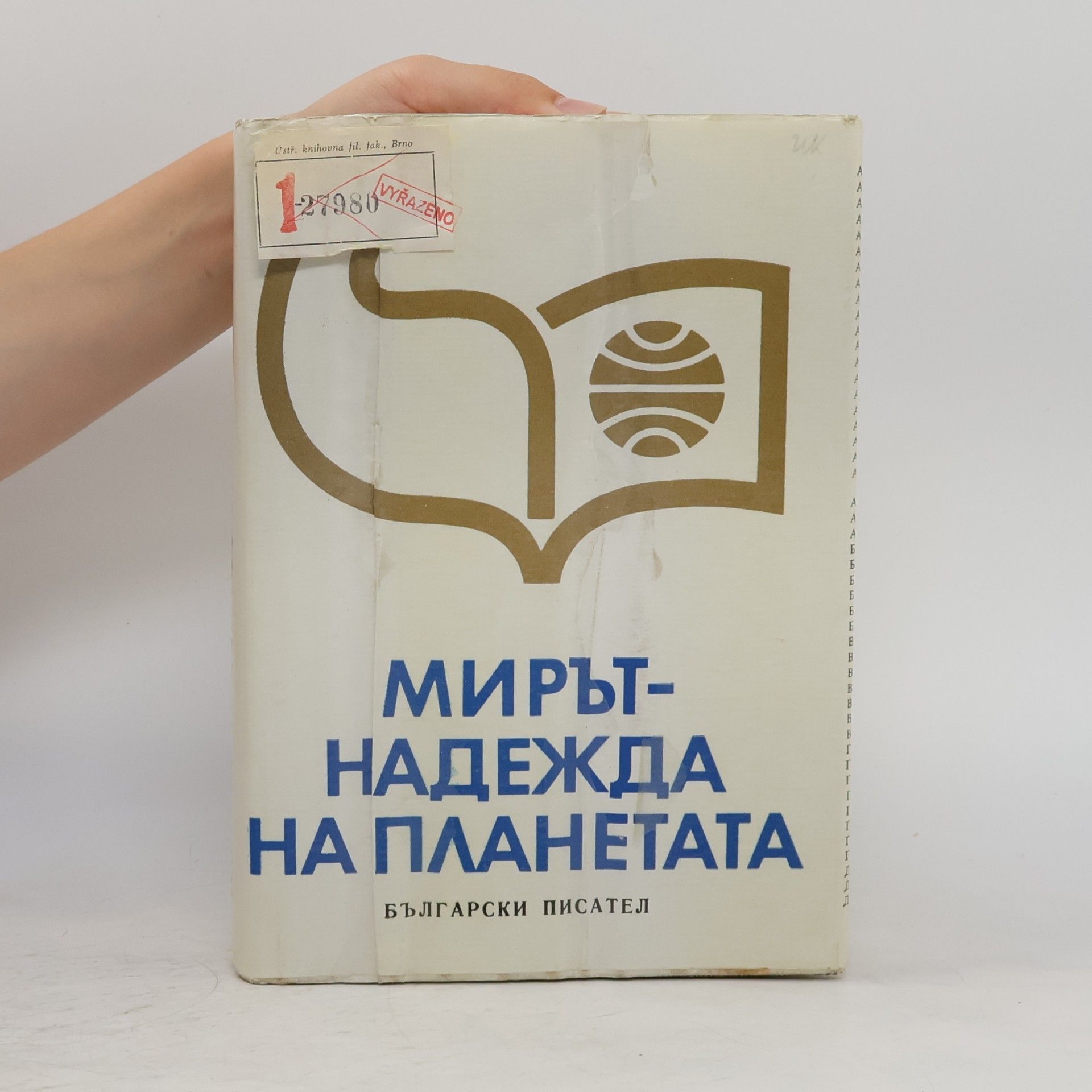 Autores varios Мирът-надежда на планетата