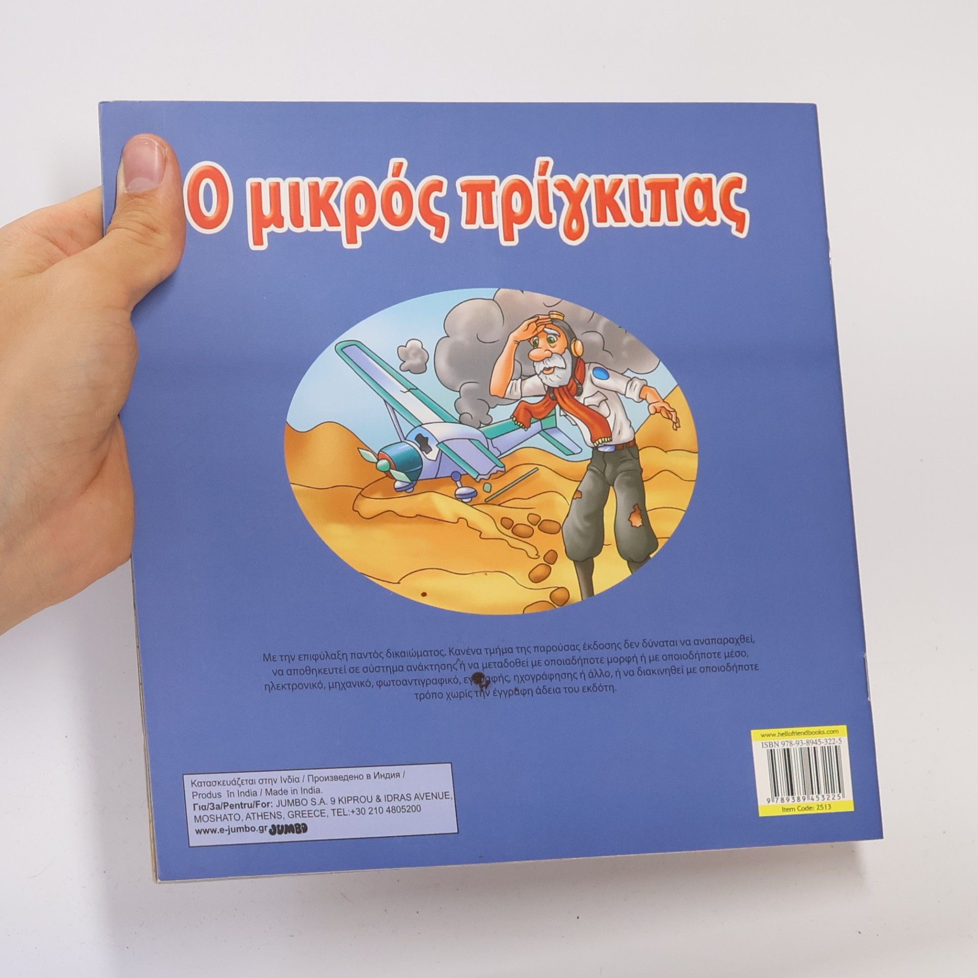 Kolektív autorov Ο μικρός πρίγκιπας
