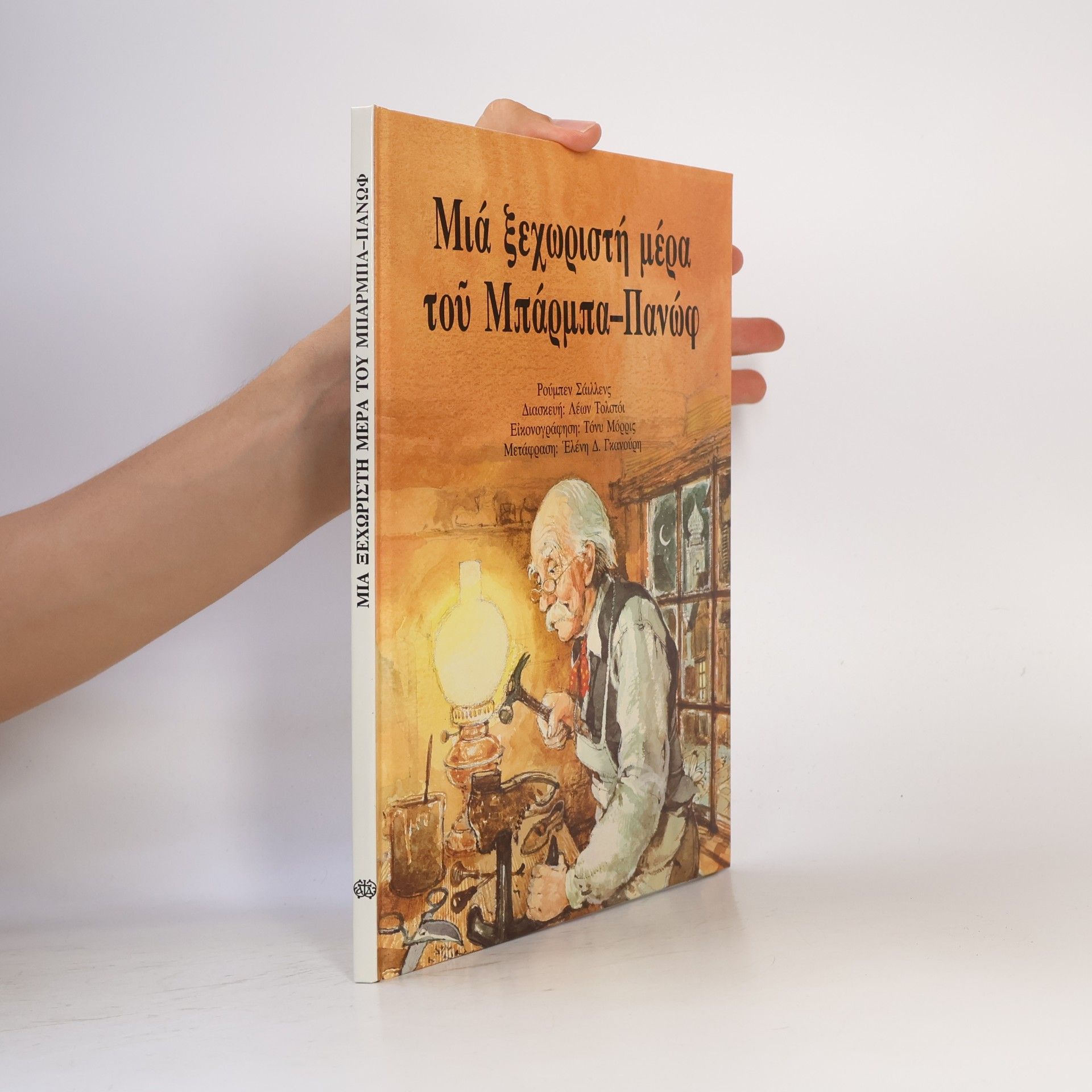 Τόνυ Μόρρις Μια ξεχωριστή μέρα τοῦ Μπάρμπα-Πανώφ