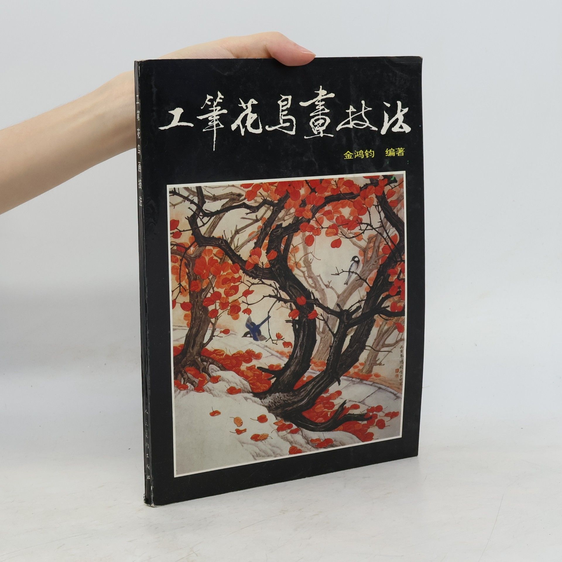 金鸿钧 工笔花鸟画技法