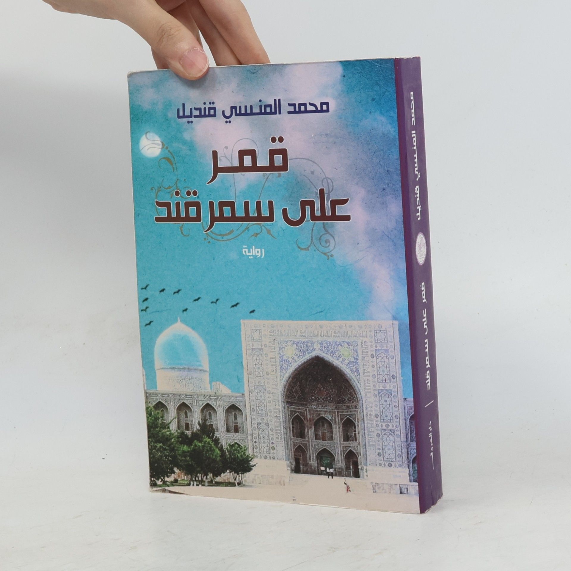 محمد المنسي قنديل قمر على سمرقند