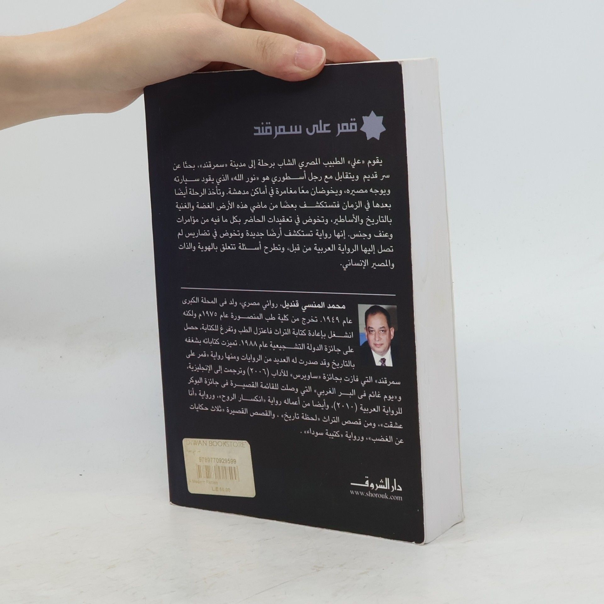 محمد المنسي قنديل قمر على سمرقند