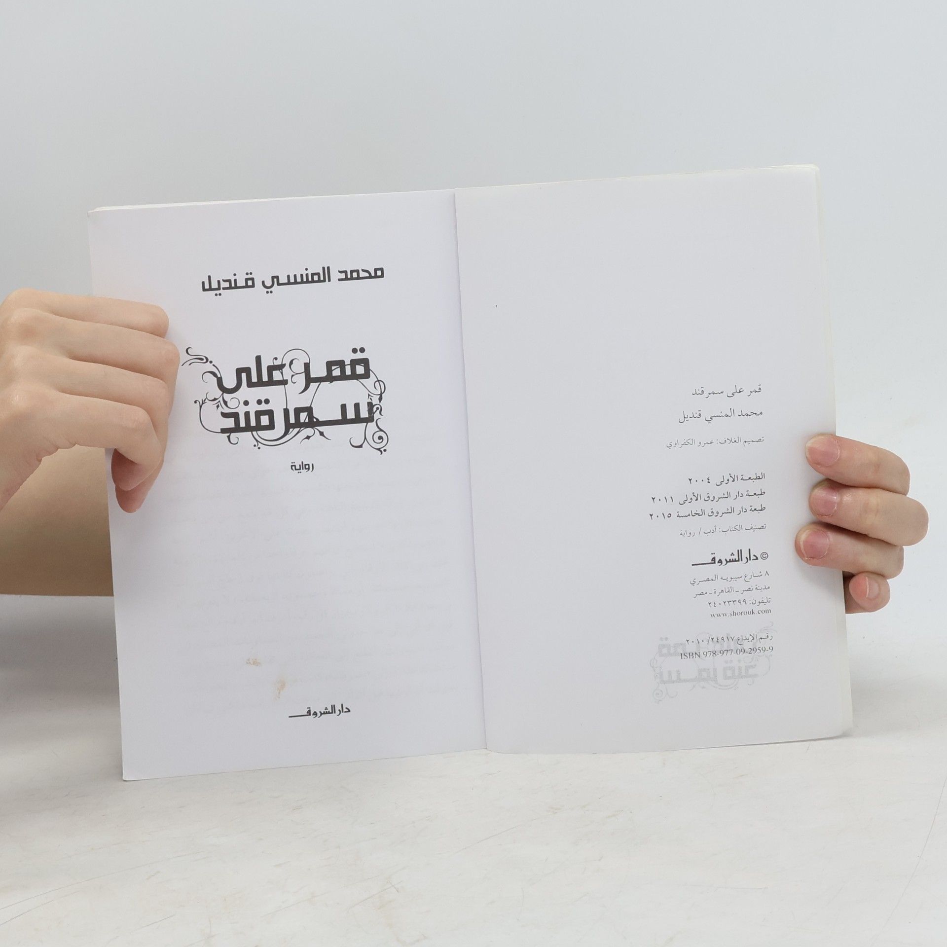 محمد المنسي قنديل قمر على سمرقند